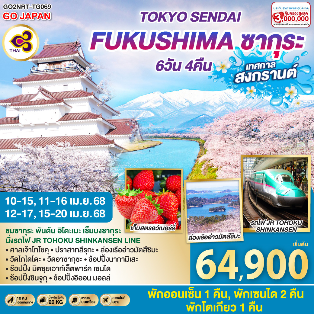 HIGHLIGHT
ชมซากุระ พันต้น ฮิโตะเมะ เซ็มบงซากุระ - นั่งรถไฟ JR TOHOKU SHINKANSEN LINE - ศาลเจ้าโทโชคุ – ปราสาทสึรุกะ – ล่องเรืออ่าวมัตสึชิมะ – วัดไกไดโดะ – วัดอาซากุซะ - ช้อปปิ้งนากามิเสะ – ช้อปปิ้ง มิตซุยเอาท์เล็ตพาร์ค เซนได – ช้อปปิ้งชินจูกุ – ช้อปปิ้งอิออน มอลล์ - พักออนเซ็น 1 คืน - พักเซนได 2 คืน - พักโตเกียว 1 คืน
