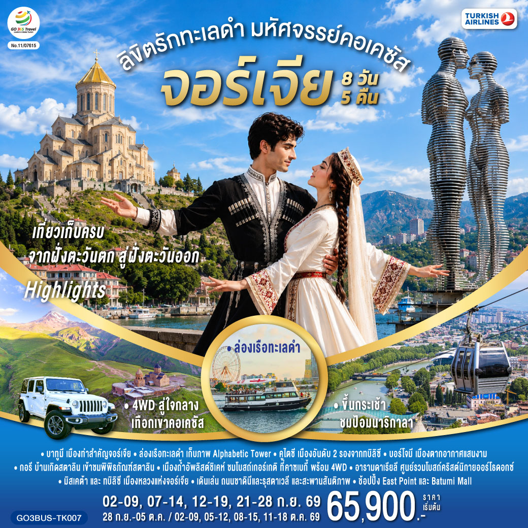 บาทูมิ – ย่านเมืองเก่าบาทูมิ - จัตุรัสยุโรป - อนุสาวรีย์อาลีและนีโน่ - ล่องเรือทะเลดำ - ถนนเลียบชายหาดบาทูมิ - หอคอยตัวอักษรจอร์เจีย - บาทูมีมอลล์– คูไตซี - มหาวิหารบากราติ – น้ำพุโคลซิส – บอร์โจมี - สวนบอร์โจมี - กอรี - เมืองถ้ำอัพลิสต์ชิเคห์ - พิพิธภัณฑ์สตาลิน - ป้อมอันนานูรี - กูดาอูรี - อนุสรณ์สถานรัสเซีย-จอร์เจีย - คาซเบกี้ - ขึ้นรถ 4WD สู่ใจกลางเทือกเขาคอเคซัส - โบสถ์เกอร์เกตี้ - อารามดาเรียลี - อ่างเก็บน้ำชินวารี - มิสเคต้า - วิหารจวารี - วิหารสเวติสโคเวลี - อนุสาวรีย์ประวัติศาสตร์จอร์เจีย - ทบิลิซี - วิหารศักดิ์สิทธิ์ของทบิลิซี - โรงละครโอเปร่า - ถนนรุสตาเวลี- โบสถ์เมเตคี - กระเช้าไฟฟ้า ป้อมนาริกาลา - อนุสาวรีย์มารดาแห่งจอร์เจีย - โรงอาบน้ำโบราณ - ถนนชาดินี่ - สะพานสันติภาพ - ย่านฟรีดอมสแควร์ - ช้อปปิ้ง East Point