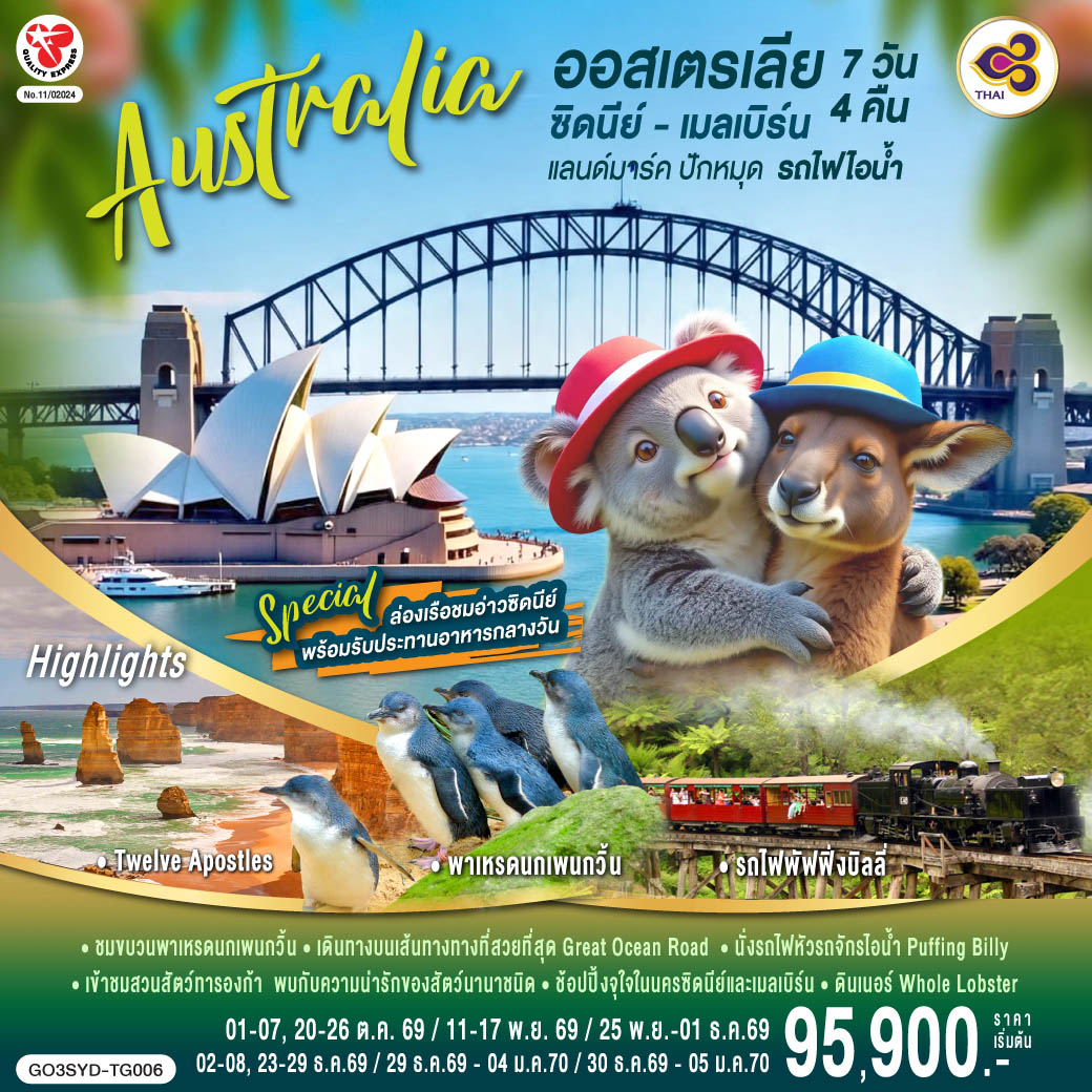 ซิดนีย์ - อุทยานแห่งชาติบลูเม้าท์เท่นส์ – เขาสามอนงค์ – Scenic World - หาดบอนได - ชมนครซิดนีย์ – ล่องเรืออ่าวซิดนีย์พร้อมทานอาหารกลางวันบนเรือ - เข้าชมสวนสัตว์ทารองก้า - ช้อปปิ้งตึก Queen Victoria Building พิเศษ!! อาหารไทย – บินภายในสู่นครเมลเบิร์น – เกาะฟิลลิป พิเศษอาหารค่ำ เมนูกุ้งล้อบสเตอร์ พร้อมไวน์ชั้นเยี่ยม - 
เกรทโอเชี่ยนโร้ด - เมลเบิร์น – รถไฟจักรไอน้ำโบราณ – ชมนครเมลเบิร์น - ช้อปปิ้ง