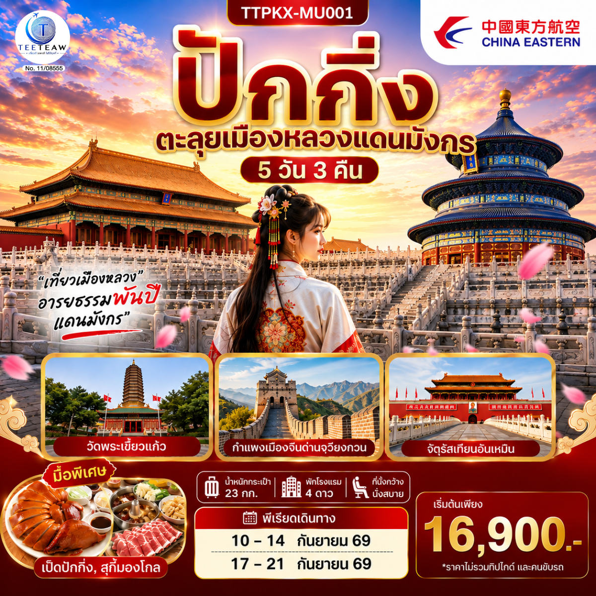 - เยี่ยมชมจัตุรัสที่ใหญ๋ที่สุดในโลก จัตุรัสเทียนอันเหมิน
- สัมผัสประสบการณ์ขึ้นกำแพงเมืองจีน ด่านจวียงกวน
- ช้อปปิ้งถนนหวังฝูจิ่ง และซานหลี่ถุน