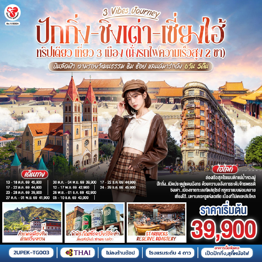 ปักกิ่ง..เปิดประตูสู่แดนมังกร ด้วยความอลังการระดับจักรพรรดิ
ชิงเต่า..เมืองชายทะเลสไตล์ยุโรป หรูหราแบบผ่อนคลาย
เซี่ยงไฮ้..มหานครหรูแห่งเอเชีย เมืองที่ไม่เคยหลับใหล