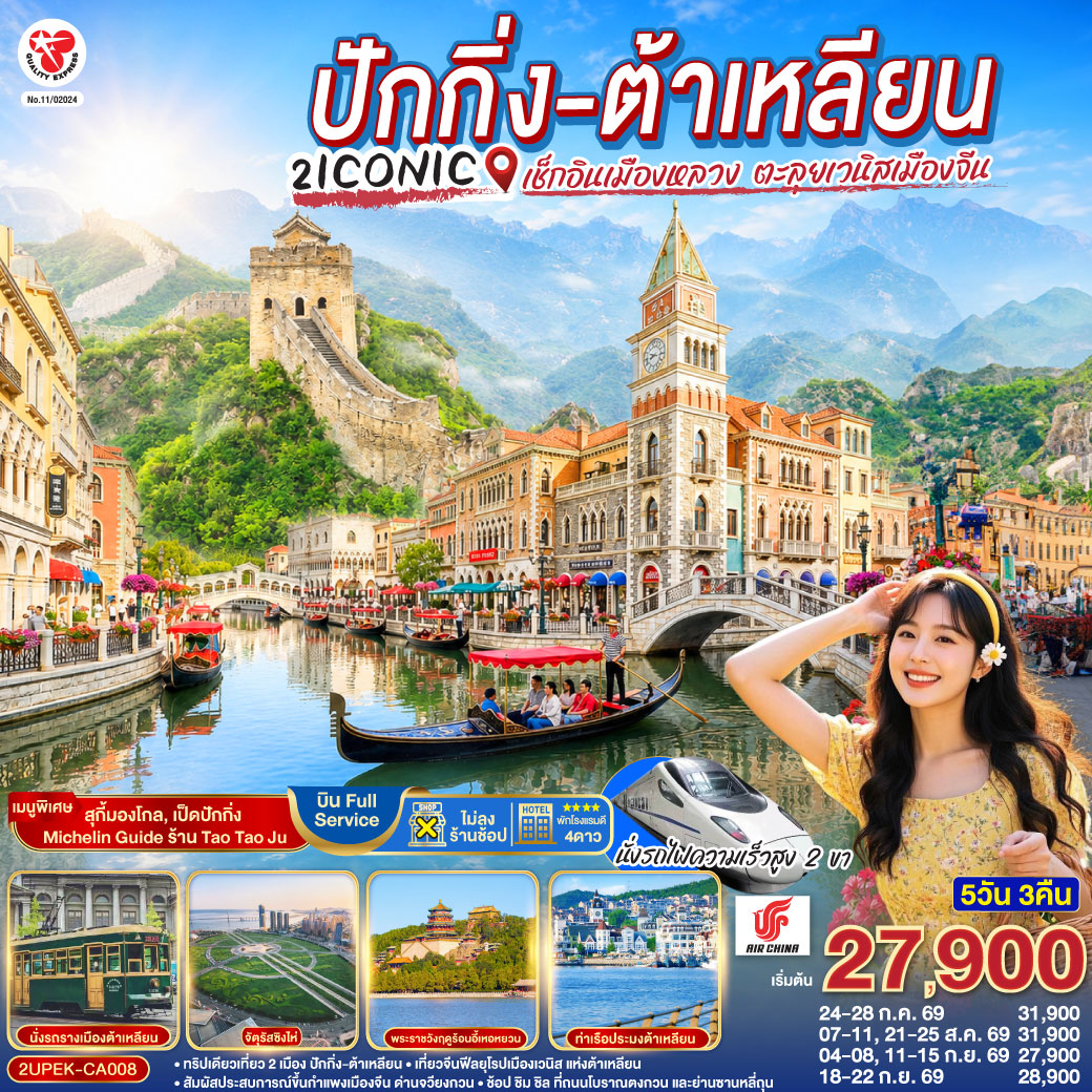 - ทริปเดียวเที่ยว 2 เมือง ปักกิ่ง-ต้าเหลียน
- เที่ยวจีนฟีลยุโรปเมืองเวนิส แห่งต้าเหลียน
- สัมผัสประสบการณ์ขึ้นกำแพงเมืองจีน ด่านจวียงกวน
- ช้อป ชิม ชิล ที่ถนนโบราณตงกวน และย่านซานหลี่ถุน