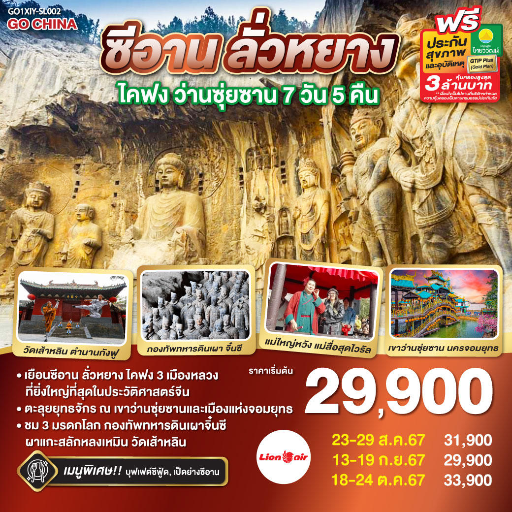 เยือนซีอาน ลั่วหยาง ไคฟง 3 เมืองหลวงที่ยิ่งใหญ่ที่สุดในประวัติศาสตร์จีน| ตะลุยยุทธจักร ณ เขาว่านซุ่ยซานและเมืองแห่งจอมยุทธ|แม่ใหญ่หวัง แม่สื่อสุดไวรัล ที่กำลังเป็นกระแส | ชมความน่าทึ่งของสุดยอดผลงานจากมือมนุษย์ กองทัพทหารดินเผาของจี๋นซีฮ่องเต้ | ผาแกะสลักหลงเหมิน ผลงานแกะสลักอันลือลั่นที่อุทิศแด่พระศาสนา| วัดเส้าหลิน ต้นกำเนิดวิชากังฟู ที่อายุมากกว่าพันปี| หมู่บ้านใต้ดินส่านโจว สุดยอดนวัตกรรมดับร้อนในที่อยู่อาศัยของจีน