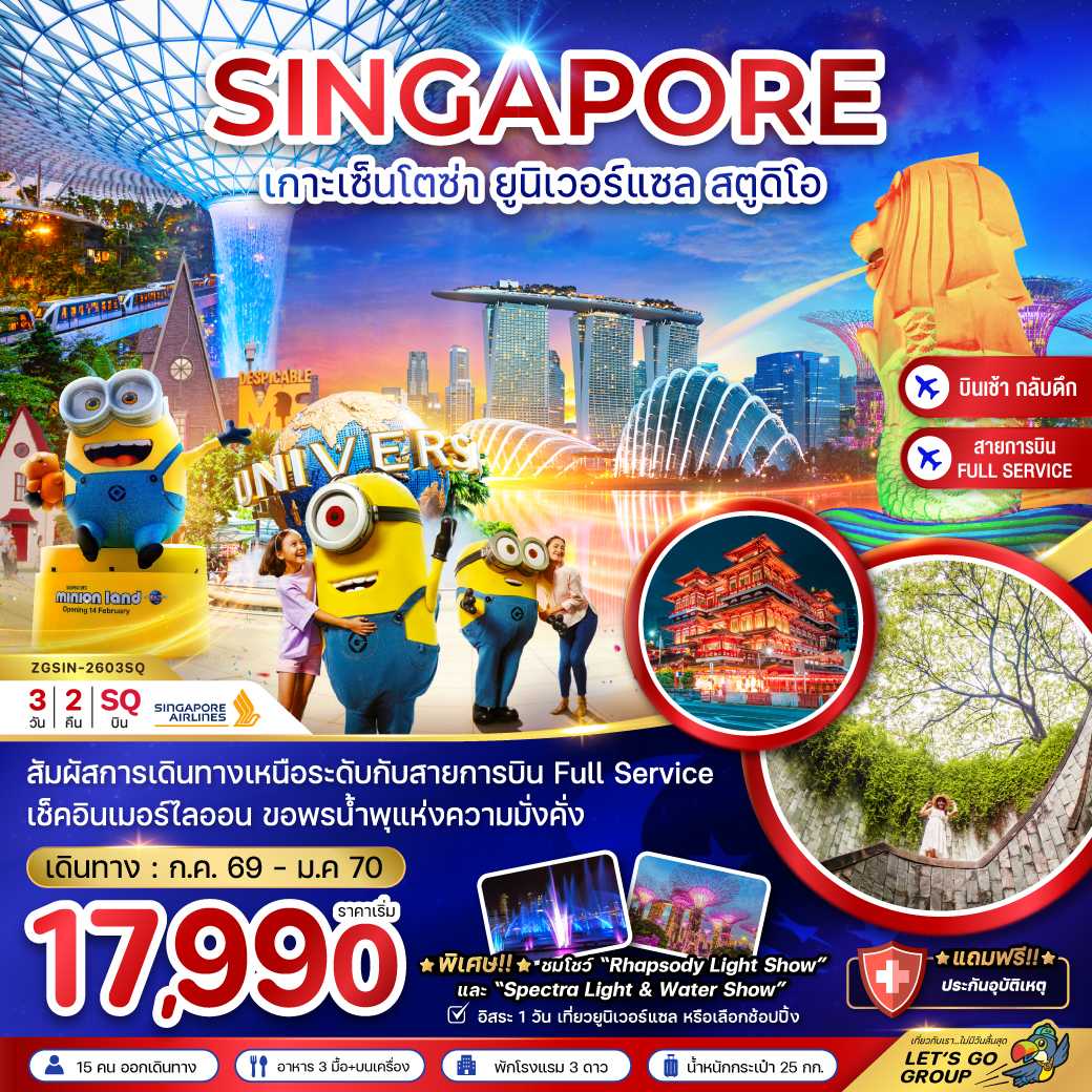 สัมผัสการเดินทางเหนือระดับกับสายการบิน Full Service / เช็คอินเมอร์ไลออน / ขอพรน้ำพุแห่งความมั่งคั่ง / *พิเศษ!! *ชมโชว์ 