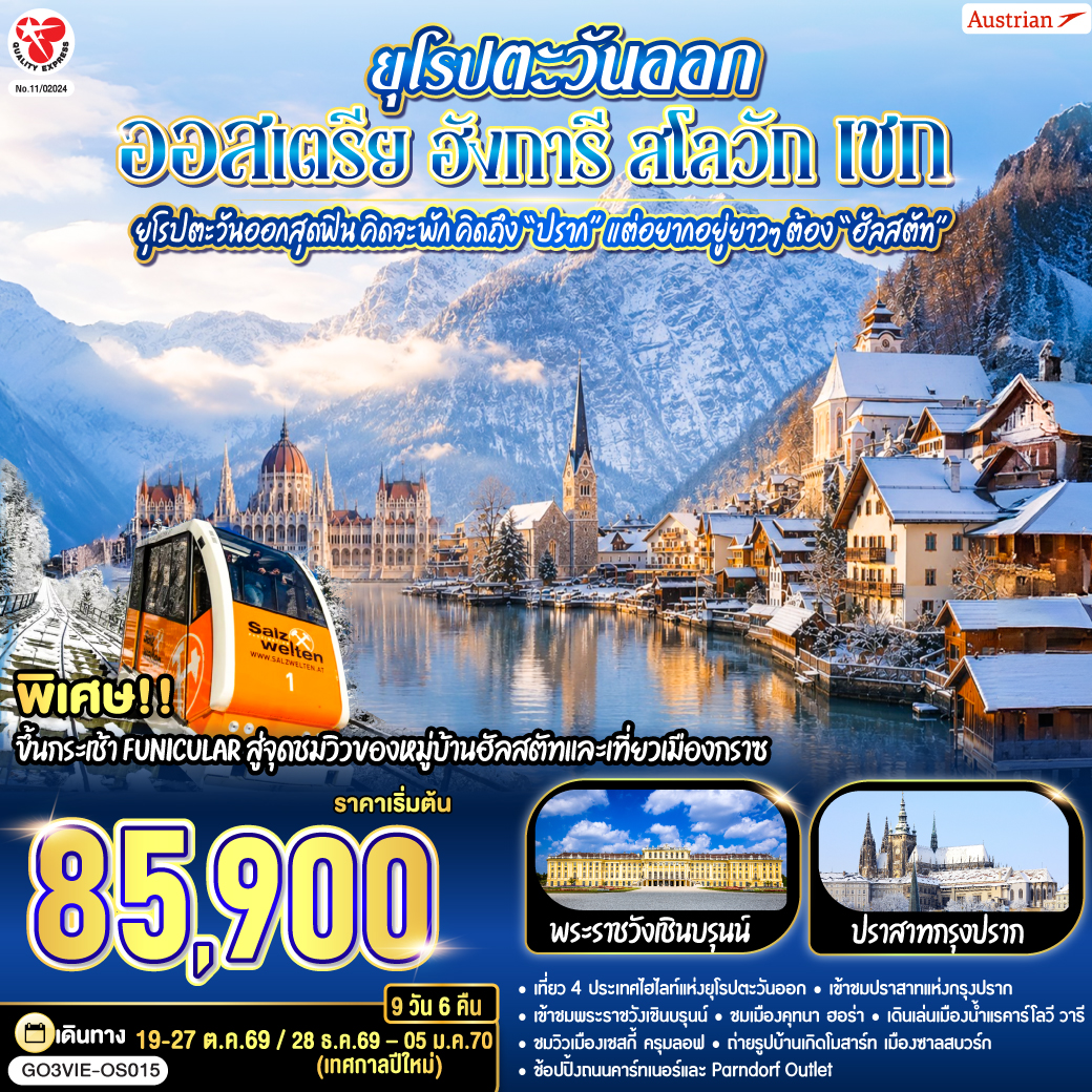 สนามบินเวียนนา - บูดาเปสต์ - แคสเซิลฮิล - โบสถ์แมทเธียส – ป้อมชาวประมง - ล่องเรือแม่น้ำดานูบ – Parndof Outlet - บราติสลาว่า –ปราสาท – เขตเมืองเก่าบราติสลาว่า - บราติสลาวา - คุทนา ฮอร่า – วิหารเซ็นต์บาบาร่า - โบสถ์กระดูก - ปราก – สะพานชาร์ล - เขตเมืองเก่าแห่งกรุง - นาฬิกาดาราศาสตร์ – เข้าชมปราสาทแห่งกรุงปราก – ย่านช่างทอง - คาร์โลวี วารี - เชสกี้ ครุมลอฟ - ซาลส์บวร์ก  - สวนมิราเบลล์ - ฮัลสตัท – ขึ้นกระเช้าชมวิวสกายวอร์ค - กราซ - เมืองเก่ากราซ - เวียนนา – เข้าชมพระราชวังเชินบรุนน์ - ถนนคาร์ทเนอร์ - สนามบินสุวรรณภูมิ
