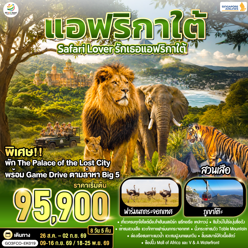 โจฮันเนสเบิร์ก - พริทอเรีย – Union Building  - ซันซิตี้ - Game Drive - สวนเสือ - โจฮันเนสเบิร์ก - ห้าง Mall of Africa - ลิ้มรสบาร์บีคิวเนื้อสัตว์ - เคปทาวน์ – Table Mountain - ฟาร์มนกกระจอกเทศ – ชมไร่ไวน์กรูทคอนสแตนเทีย - วิคตอเรีย แอนด์ อัลเฟรด วอเตอร์ฟร้อนท์ - ล่องเรือชมแมวน้ำ – ถนน Chapman’s Peak - ชมฝูงนกเพนกวิน – ไซมอนทาวน์ – แหลมกู๊ดโฮป