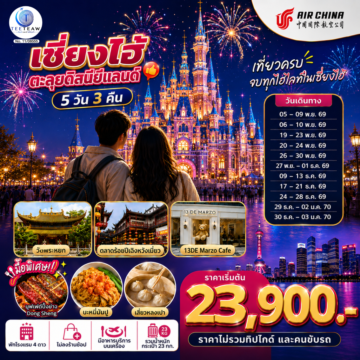 เที่ยวครบ จบทุกไฮไลท์ในเซี่ยงไฮ้