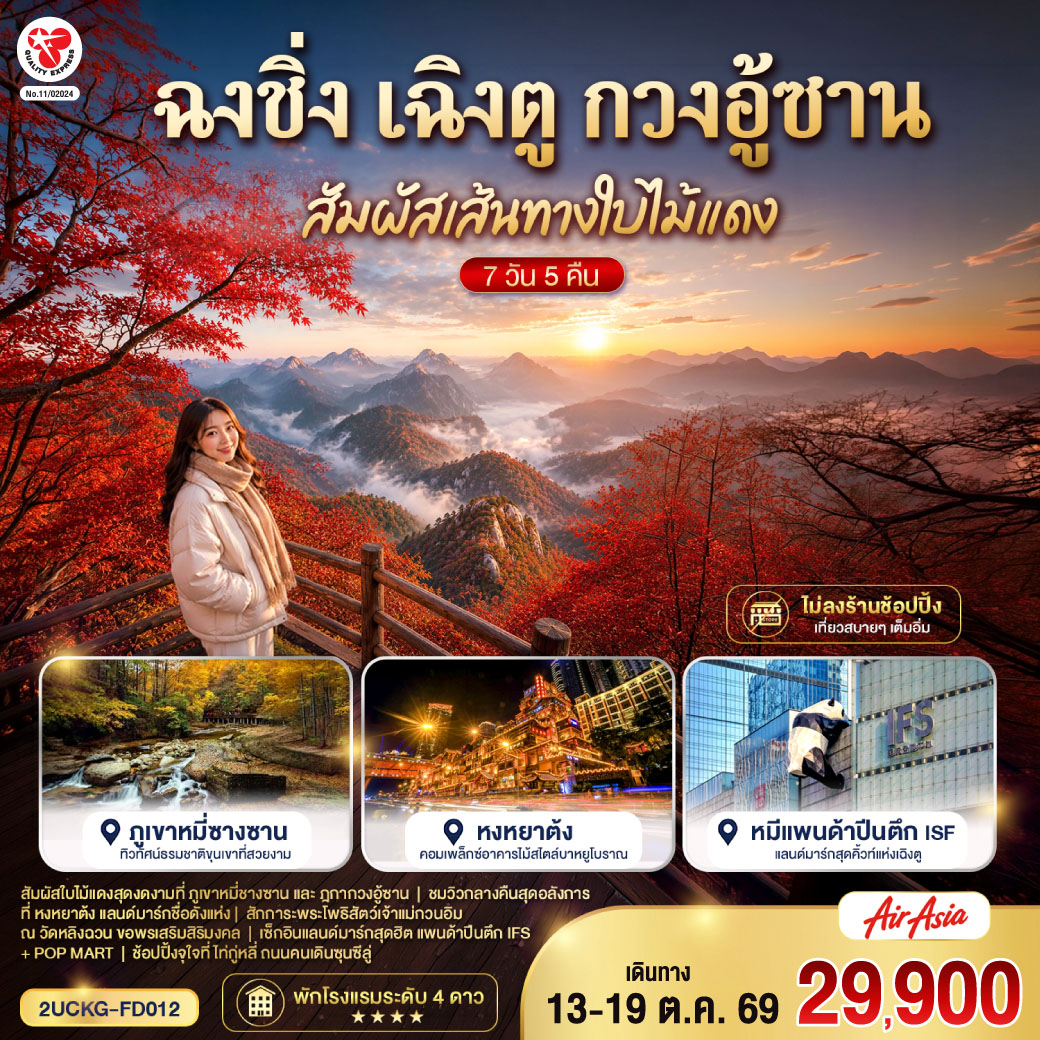 ฉงชิ่ง – มหาศาลาประชาคม – ถ่ายรูปรถไฟฟ้าทะลุตึก – ถนนคนเดินเจียฟางเป่ย – ชมวิวหงหยาต้ง – เมืองหนานชง – ศาลาชิงฮุย – เมืองปาจง – เมืองโบราณเอินหยาง – ดวงตาแห่งอนาคตเอินหยาง – ชมใบไม้เปลี่ยนสีภูเขากวงอู้ซาน – อุทยานแห่งชาติป่าไม้ภูเขาหมี่ชางซาน – เมืองปาจง – เมืองสุ้ยหนิง – วัดหลิงฉวน – วัดก่วงเต๋อ – เฉิงตู – ตึกไม้ไผ่ SKP Chengdu – ถนนโบราณซอยกว้างแคบ – Eastern suburb Memory – วัดต้าสือ – ถนนคนเดินไท่กู่หลี่ – ตึก IFS  แพนด้ายักษ์ – ถนนคนเดินชุนชีลู่