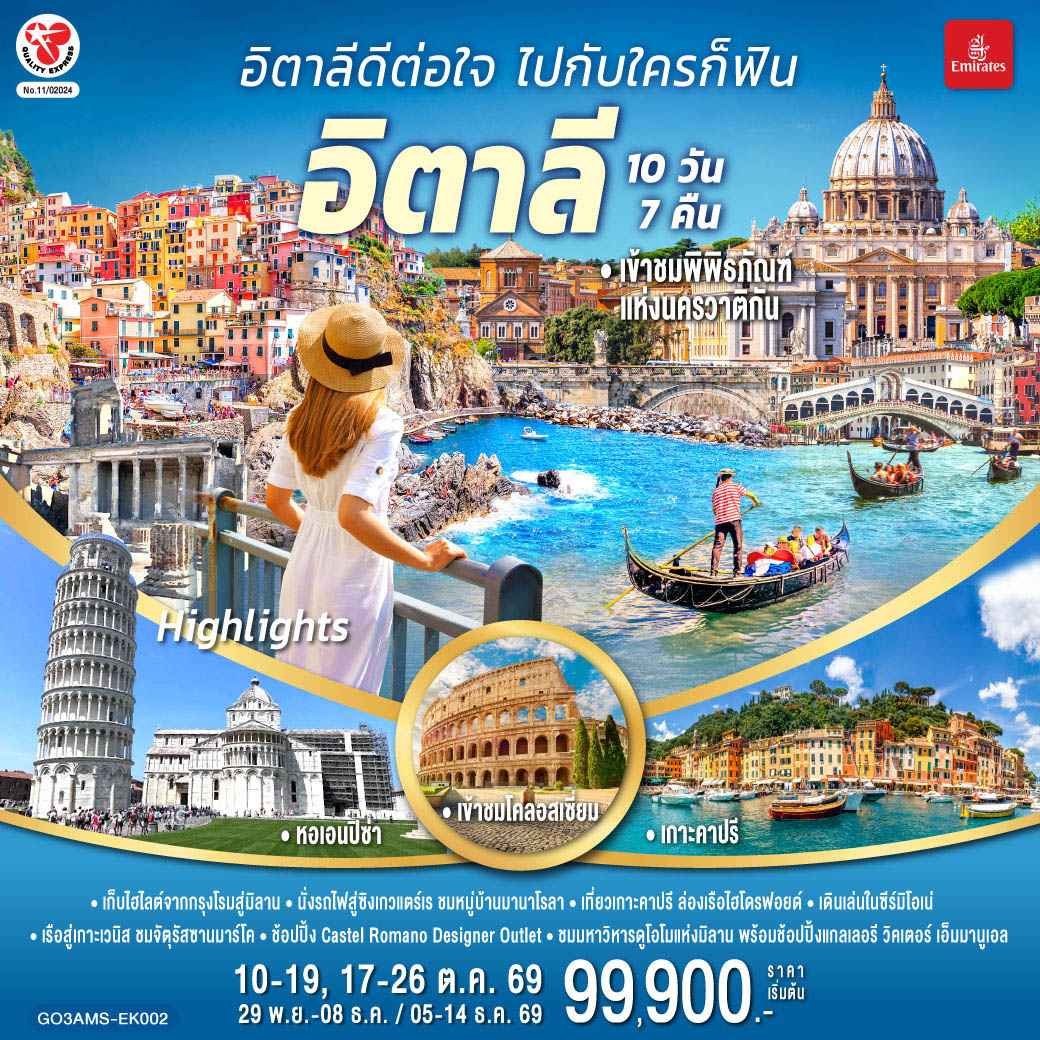 สนามบินฟูมิชิโน - เนเปิ้ลส์ - จัตุรัส Piazza del Plebiscito - มหาวิหารแห่งเนเปิ้ลส์ - ตรอก Spaccanapoli - ล่องเรือไฮโดรฟอยล์สู่เกาะคาปรี - ถ้ำบลูกรอตโต - ซอร์เรนโต - โพสิตาโน - อมาลฟี่โคสต์ - ปอมเปอี - เมืองโบราณปอมเปอี - โรม - ช้อปปิ้ง Castel Romano Outlet - วาติกัน – มหาวิหารเซ้นต์ปีเตอร์ – เข้าชมพิพิธภัณฑ์วาติกัน และ ซิสทินชาเปล - เข้าชมโคลอสเซี่ยม - น้ำพุเทรวี่ - บันไดสเปน - เซียน่า - จัตุรัสเดล คัมโป - มหาวิหารเซียน่า - ปิซ่า - หอเอนปิซ่า – ลา สเปเซีย - รถไฟเข้าสู่หมู่บ้านซิงเกวแตร์เร - ปาร์มา – เวนิส เมสเตร้ - ล่องเรือสู่เกาะเวนิส – จัตุรัสซานมาร์โค – สะพานรีอัลโต้ - ล่องเรือสู่เวนิส เมสเตร้ – ซีร์มิโอเน่ - มิลาน - มหาวิหารดูโอโม - แกลเลอรี วิคเตอร์ เอ็มมานูเอล - สนามบินมาร์เพนซา