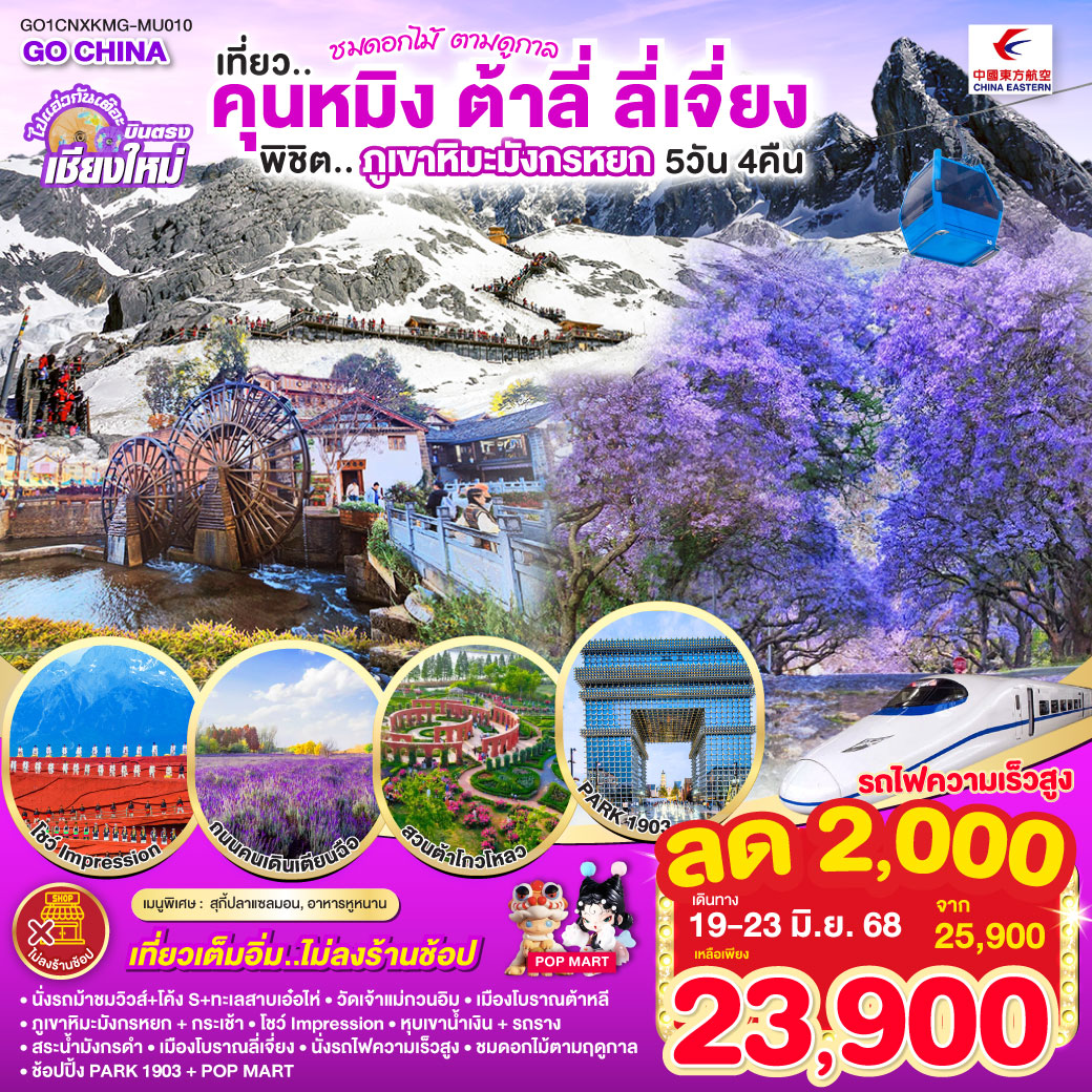 นั่งรถม้าชมวิวส์   โค้ง S   ทะเลสาบเอ๋อไห่|วัดเจ้าแม่กวนอิม
|เมืองโบราณต้าหลี|ภูเขาหิมะมังกรหยก กระเช้า|โชว์ Impression
|หุบเขาน้ำเงิน   รถราง|สระน้ำมังกรดำ|เมืองโบราณลี่เจี่ยง
|นั่งรถไฟความเร็วสูง|ชมดอกไม้ตามฤดูกาล|ช้อปปิ้ง PARK 1903   POP MART