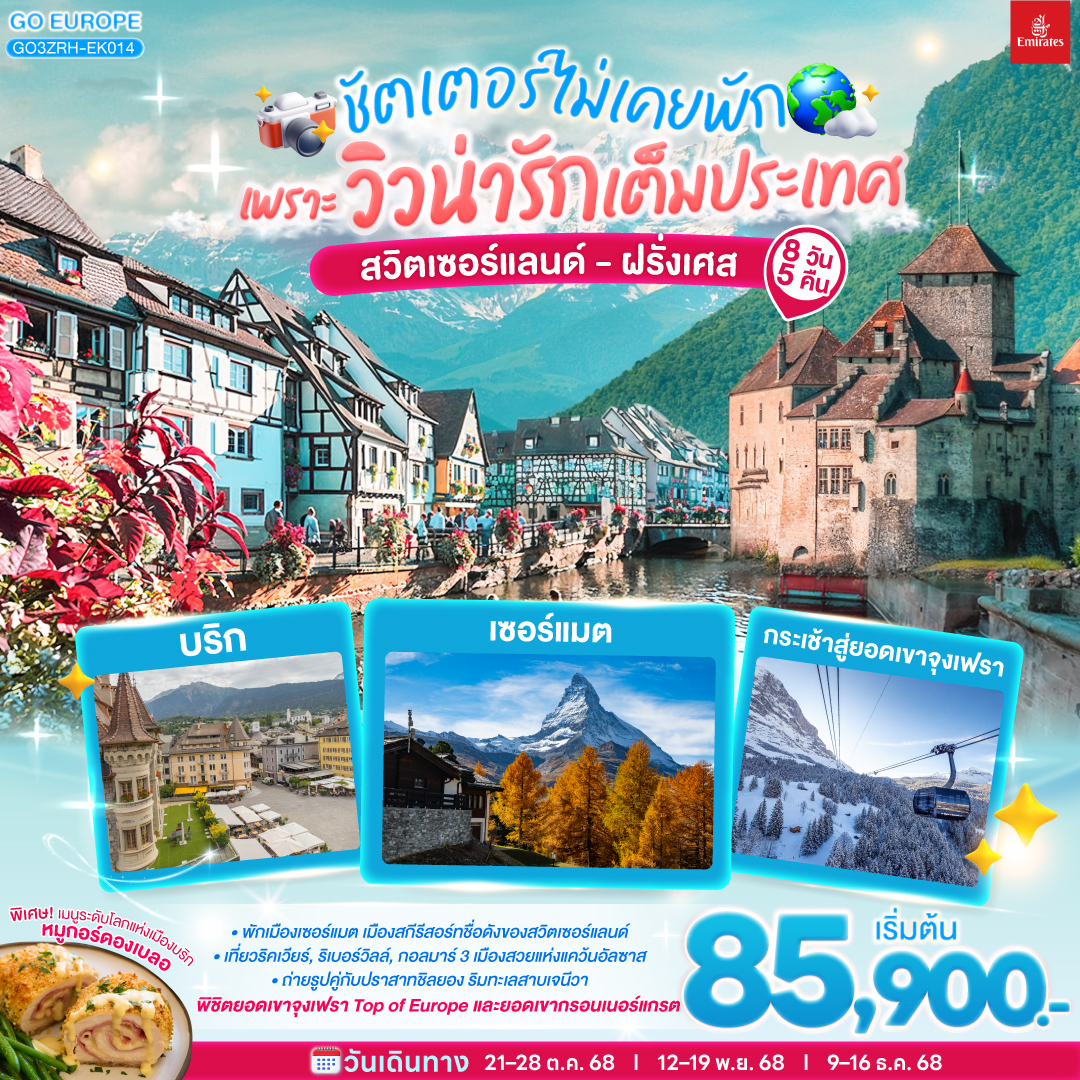 ดูไบ - ซูริค – หมู่บ้านริคเวียร์ – หมู่บ้านริเบอร์วิลล์ - กอล์มาร์  
กอล์มาร์  - หมู่บ้านอองกีเชม - ป่าดำ - ซุก – ร้านช่างทอง - ลูเซิร์น - สิงโตหินแกะสลัก - สะพานไม้ชาเปล
ลูเซิร์น – สถานีกรินเดอร์วาร์ล - ขึ้นกระเช้าลอยฟ้า Eiger Express และ นั่งรถไฟสู่ยอดเขาจุงเฟรา –  ชมธารน้ำแข็งยักษ์ - เข้าถ้ำน้ำแข็ง - อินเตอร์ลาเคน – ร้านเคียร์ชโฮฟเฟอร์ 
เบิร์น - บ่อหมีสีน้ำตาล – หอนาฬิกาดาราศาสตร์ – แทช - นั่งรถไฟสู่เซอร์แมท - เซอร์แมท
เซอร์แมท – ขึ้นรถไฟฟันเฟืองสู่ยอดเขากรอนเนอร์แกรต – บริก - ซิยง
มองเทรอซ์ – ปราสาทชิลยอง - โลซานน์ – ศาลาไทย - เจนีวา – น้ำพุเจทโด - นาฬิกาดอกไม้ - สนามบินเจนิวา