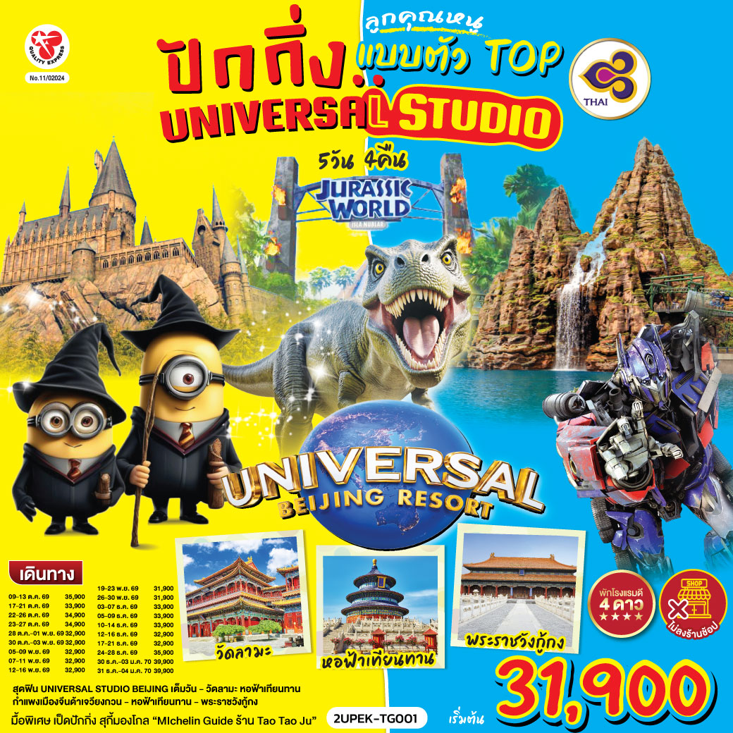 เที่ยวปักกิ่ง เมืองหลวงแห่งประวัติศาตร์และวัฒนธรรมจีน
Universal Beijing สนุกสุดมันส์กับธีมโลกภาพยนตร์!เต็มวัน รวมรถรับ-ส่ง