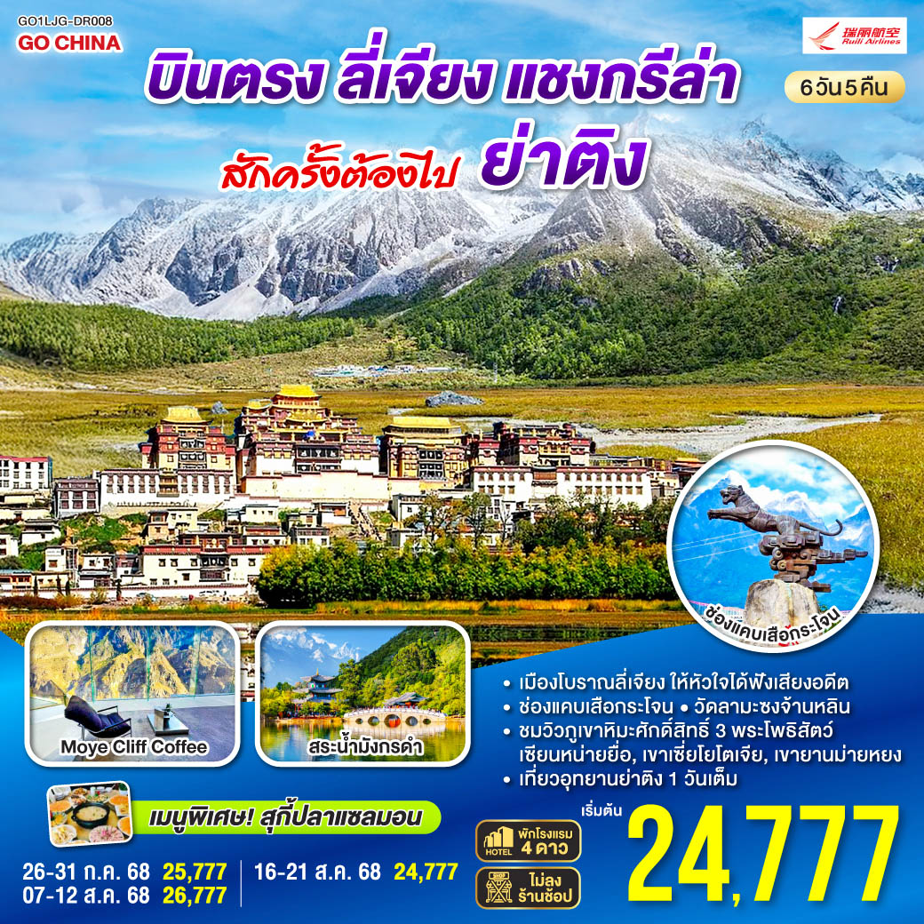 กรุงเทพฯ (สนามบินสุวรรณภูมิ) – ลี่เจียง (ท่าอากาศยานนานาชาติซันยี่)  (DR5042: 13:50 - 17:40) ลี่เจียง-ลี่เจียง-แชงกรีล่า-ย่าติง-ผ่านชมทุ่งหญ้า หมู่บ้านทิเบต-วิวภูเขาหิมะ-อุทยานย่าติงรูทยาว (รวมรถอุทยาน)-ทุ่งหญ้าลั่วหรง-ทะเลสาบน้ำนม-ทะเลสาบห้าสี-ย่าติง-แชงกรีล่า-โค้งแรกแม่น้ำแยงซีเกียง-วัดลามะซงจ้านหลิน-ชมวิวทะเลสาบนาผาไห่-ช่องแคบเสือประโจน (ไม่รวมค่าบันไดเลื่อน 70หยวน/ท่าน)-ร้านกาแฟช่องแคบเสือกระโจน Moye Cliff Coffee (ไม่รวมค่าเครื่องดื่ม)-ลี่เจียง-สระมังกรดำ-เมืองโบราณลี่เจียง-ลีเจียง (ท่าอากาศยานนานาชาติซันยี่)  -กรุงเทพ (สนามบินสุวรรณภูมิ)  (DR5041: 11.00 - 12.50)
