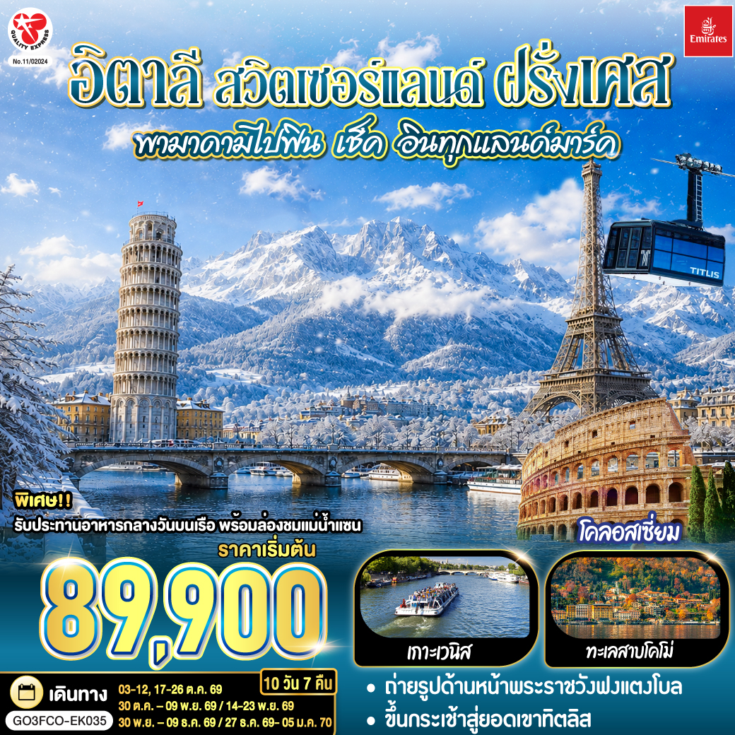 สนามบินดูไบ (สหรัฐอาหรับเอมิเรตส์) – สนามบินฟูมิชิโน - โรม (อิตาลี ) – วาติกัน – มหาวิหารเซนต์ปีเตอร์ – ถ่ายรูปโคลอสเซี่ยม – น้ำพุเทรวี่ - โรม – ปิซ่า - จัตุรัสกัมโป เดย์ มีราโกลี – ชมหอเอนปิซ่า - เวนิสเมสเทร่ - เกาะเวนิส -ชมสะพานถอนหายใจ - โบสถ์ซานมาร์โค  -  เวนิสเมสเทร่ – ซีร์มิโอเน - เบอร์กาโม - มิลาน – มหาวิหารแห่งเมืองมิลาน  - ชอปปิงแกลเลอรี วิคเตอร์ เอ็มมานูเอล  - ทะเลสาบโคโม - ลูเซิร์น (สวิตเซอร์แลนด์) - ถ่ายรูปคู่กับสิงโตหิน - สะพานไม้ชาเปล  - ซูริค - ซุก - ขึ้นกระเช้าสู่ยอดเขาทิตลิส   –  ดิจอง (ฝรั่งเศส) - ปารีส – ถ่ายรูปด้านหน้าพระราชวังฟงแตงโบล - ถ่ายรูปพิพิธภัณฑ์ลูฟท์ - ชอปปิงห้างลา ซามาริแตง – ถ่ายรูปประตูชัย– ถ่ายรูปหอไอเฟล - รับประทานอาหารกลางวันบนเรือ พร้อมล่องชมแม่น้ำแซน – ชอปปิง La Vallee OUTLET - มงมาร์ต - ขึ้นรถรางชมวิวปารีส – ถ่ายรูปวิหารสเกรเกอร์ - ห้างแกลลอรี่ ลาฟาแยทท์ - สนามบินชาร์ลเดอโกลล์ - ดูไบ
