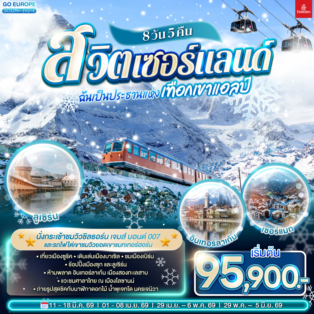 ซูริค – โบสถ์ฟรอมุนสเตอร์ – จัตุรัสปาราเดพลาทซ์ – บาเซิล – จัตุรัสมาร์คพลาสซ์ - มัลลูส  - ซุก – ลูเซิร์น – สิงโตหินแกะสลัก – สะพานไม้ชาเปล – เบิร์น – นั่งกระเช้าขึ้นยอดเขาชิลธอร์น - อินเตอร์ลาเคน - เบิร์น - บ่อหมี – นาฬิกาดาราศาสตร์ - มองเทรอซ์ – ปราสาทชิลยง – นั่งรถไฟสู่เซอร์แมท – ขึ้นรถไฟฟันเฟืองสู่ยอดเขากอนเนอร์แกรต - ซิยง - โลซานน์ – ศาลาไทย – เจนิวา – น้ำพุเจทโด - นาฬิกาดอกไม้