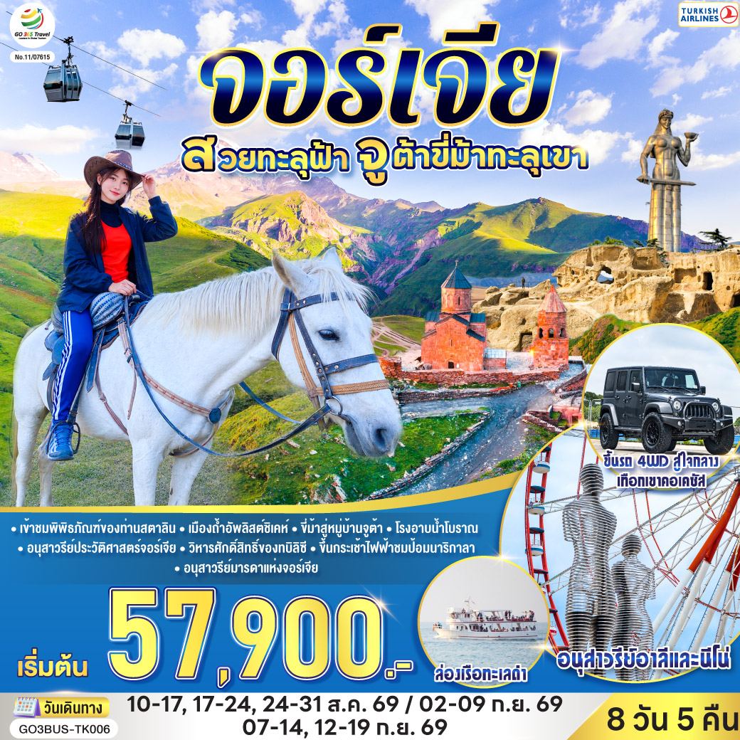 บาทูมิ – ถนนเลียบชายหาดบาทูมิ – ล่องเรือทะเลดำ - อนุสาวรีย์อาลีและนีโน่ - ย่านเมืองเก่าบาทูมิ - จัตุรัสยุโรป – คูไตซี - มหาวิหารบากราติ – น้ำพุโคลซิส – กอรี - เข้าชมพิพิธภัณฑ์ของท่านสตาลิน – เมืองถ้ำอัพลิสต์ชิเคห์ – ป้อมอันนานูรี – กูดาอูรี - อนุสรณ์สถานรัสเซีย-จอร์เจีย – คาซเบกี้ - ขึ้นรถ 4WD สู่ใจกลางเทือกเขาคอเคซัส - โบสถ์เกอร์เกตี้ - ขี่ม้าสู่หมู่บ้านจูต้า - อ่างเก็บน้ำชินวารี – วิหารจวารี – วิหารสเวติสโคเวลี - ทบิลิซีอนุสาวรีย์ประวัติศาสตร์จอร์เจีย – วิหารศักดิ์สิทธิ์ของทบิลิซี - ห้าง East Point – โบสถ์เมเคตี – ขึ้นกระเช้าไฟฟ้าชมป้อมนาริกาลา – อนุสาวรีย์มารดาแห่งจอร์เจีย - โรงอาบน้ำโบราณ - ถนนชาดินี่ – สะพานสันติภาพ - ย่านฟรีดอมสแควร์