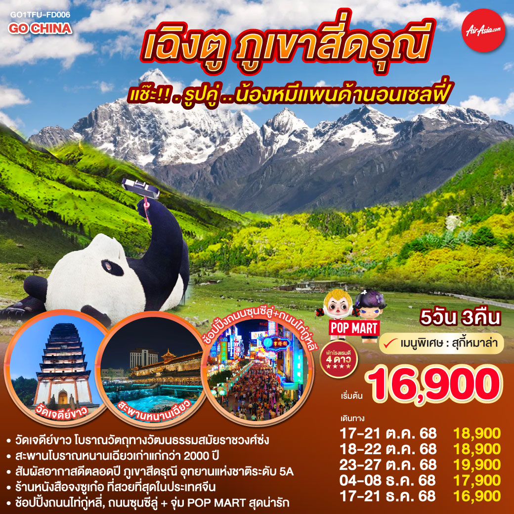 กรุงเทพฯ(สนามบินดอนเมือง) – สนามบินเฉิงตูเทียนฟู่ - วัดเจดีย์ขาว – เมืองตูเจียงเยี่ยน – จตุรัสหยางเทียนหวู่ – รูปปั้นหมีแพนด้านอนเซลฟี่ – ร้านหนังสือจงซูเก๋อ – ร้านยาสมุนไพรจีน – สะพานโบราณหนานเฉียว(Blue Tears) - อุทยานสี่ดรุณี เส้นทางหุบเขาซวงเฉียวโกว (รวมรถอุทยาน) – เมืองเฉิงตู - ร้านหมอนโอโซน – ศูนย์ผลิตภัณฑ์ผ้าไหม -  ถนนคนเดินชุนซีลู่ – หมีแพนด้ายักษ์ปีนตึก IFS   ร้าน POP MART – ถนนไท่กู่หลี่ - สนามบินเฉิงตู -กรุงเทพฯ (สนามบินดอนเมือง)