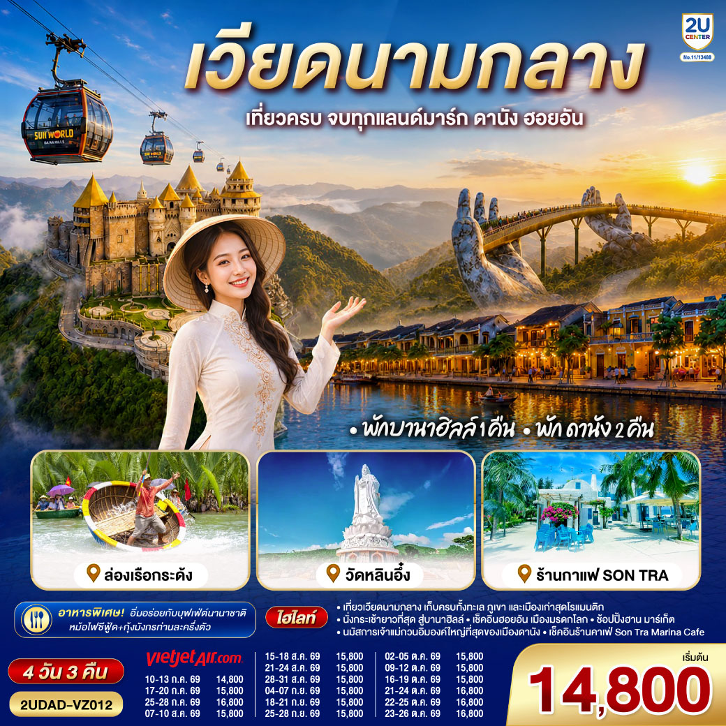 - เที่ยวเวียดนามกลาง เก็บครบทั้งทะเล ภูเขา และเมืองเก่าสุดโรแมนติก
- นั่งกระเช้ายาวที่สุด สู่บานาฮิลล์ 
- นมัสการเจ้าแม่กวนอิมองค์ใหญ่ที่สุดของเมืองดานัง 
- เช็คอินฮอยอัน เมืองมรดกโลก
- สนุกสนานไปกับกิจกรรม!!นั่งเรือกระด้ง หมู่บ้านกั้มทาน  
- เช็คอินร้านคาเฟ่ SON TRA MARINA CAFÉ  (รวมเครื่องดื่ม1แก้ว/ท่าน)
- ช้อปปิ้งฮาน มาร์เก็ต  
 อิ่มอร่อยกับบุฟเฟ่ต์นานาชาติ , หม้อไฟซีฟู้ด กุ้งมังกรท่านละครึ่งตัว