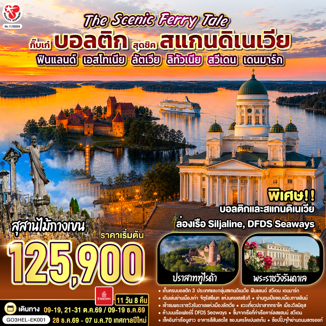 เฮลซิงกิ - อนุสาวรีย์ซิเบลิอุส - จัตุรัสซีเนท - โบสถ์หินเทมเปเลียวคิโอ - มาร์เก็ตสแควร์ - เรือ Silja Line สู่ทาลลินน์ – ย่านเมืองเก่าทาลลินน์ - ย่านทูมเปีย - โบสถ์อเล็กซานเดอร์ เนฟสกี้ – จุดชมวิว – สวนกษัตริย์แห่งแดนิช - จัตุรัสศาลากลาง - พาร์นู - เขตเมืองเก่าพาร์นู - บ้านไม้ Wooden House - ริก้า - ซิกุลด้า - ปราสาททูไรด้า - ย่านเมืองเก่าริก้า อนุสาวรีย์อิสรภาพ - จัตุรัสโดม - มหาวิหารประจำเมืองริก้า - หอเก็บดินปืน - ฟิลส์รันดาเล - พระราชวังรันดา - ซัวเลย์ - สุสานไม้กางเขน - วิลนิอุส - ชมเมืองเก่าวิลนิอุส- ทราไค - ปราสาททราไค - เคานัส - ปราสาทเคานัส - ท่าเรือไคลเพดา - DFDS Seaways- เฮลซิงบอร์ก - เฮลซิงเงอร์ - โคเปนเฮเก้น - ชมกรุงโคเปนเฮเก้น - ลิตเติ้ลเมอร์เมด - น้ำพุเกฟิออน - ช้อปปิ้งถนนสตรอยท์  – ถ่ายรูปพระราชวังอมาเลียนบอร์ก – ถ่ายรูปปราสาทโรเซนบอร์ก