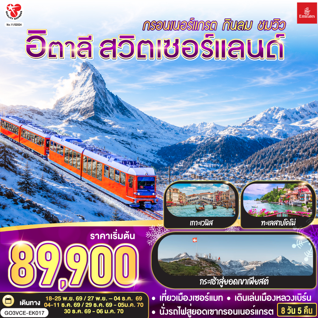 สนามบินดูไบ – สนามบินเวนิส (อิตาลี) - เกาะเวนิส - เวนิสเมสเตร้ - เวโรนา – มิลาน - มหาวิหารแห่งโคโม่ – ซุก (สวิตเซอร์แลนด์) - ลูเซิร์น – สิงโตหินแกะสลัก – สะพานไม้ชาเปล – เบิร์น - กรินเดอวาลด์ - กระเช้าสู่ยอดเขาเฟียสต์ - อินเตอร์ลาเกน - บ่อหมี – นาฬิกาดาราศาสตร์ - มองเทรอซ์ - แทซ - เซอร์แมท - นั่งรถไฟสู่ยอดเขากรอนเนอร์แกรต - ซียง – ทะเลสาบโคโม่ (อิตาลี)  - สนามบินมิลาน - สนามบินสุวรรณภูมิ