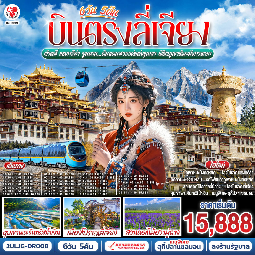 กรุงเทพฯ (สนามบินสุวรรณภูมิ) – ลี่เจียง (ท่าอากาศยานนานาชาติซันยี่)  (DR5042: 13:50 - 17:40) ลี่เจียง-ต้าหลี่-สวนดอกไม้ฮวามู่ฉาง-นั่งรถม้า-ชมทะเลสาบเอ๋อไห่-วัดเจ้าแม่กวนอิม-ผ่านชมเจดีย์สามองค์-เมืองโบราณต้าหลี่-ต้าหลี่-ช่องแคบเสือกระโจน (ไม่รวมบันไดเลื่อน)--แชงกรีล่า-พิพิธภัณฑ์จามรี-เมืองโบราณแชงกรีล่า วัดต้าฝอ-วัดลามะซงจ้านหลิน-ทะเลสาบนาพาไห่-ลี่เจียง-ร้านยางพารา-สระมังกรดำ-ร้านหยก-เมืองโบราณลี่เจียง-ภูเขาหิมะมังกรหยก (รวมกระเช้าใหญ่ไป-กลับ)-โชว์ IMPRESSION LIJIANG-หุบเขาพระจันทร์สีน้ำเงิน (ไม่รวมรถราง)-ทะเลสาบไป๋สุ่ยเหอ-นั่งรถไฟชมวิวภูเขาหิมะมังกรหยก (ขาออก)-อุทยานน้ำหยก-เมืองโบราณไป๋ซา-ร้านบัวหิมะ-ลีเจียง (ท่าอากาศยานนานาชาติซันยี่)  -กรุงเทพ (สนามบินสุวรรณภูมิ)  (DR5041: 11.00 - 12.50)