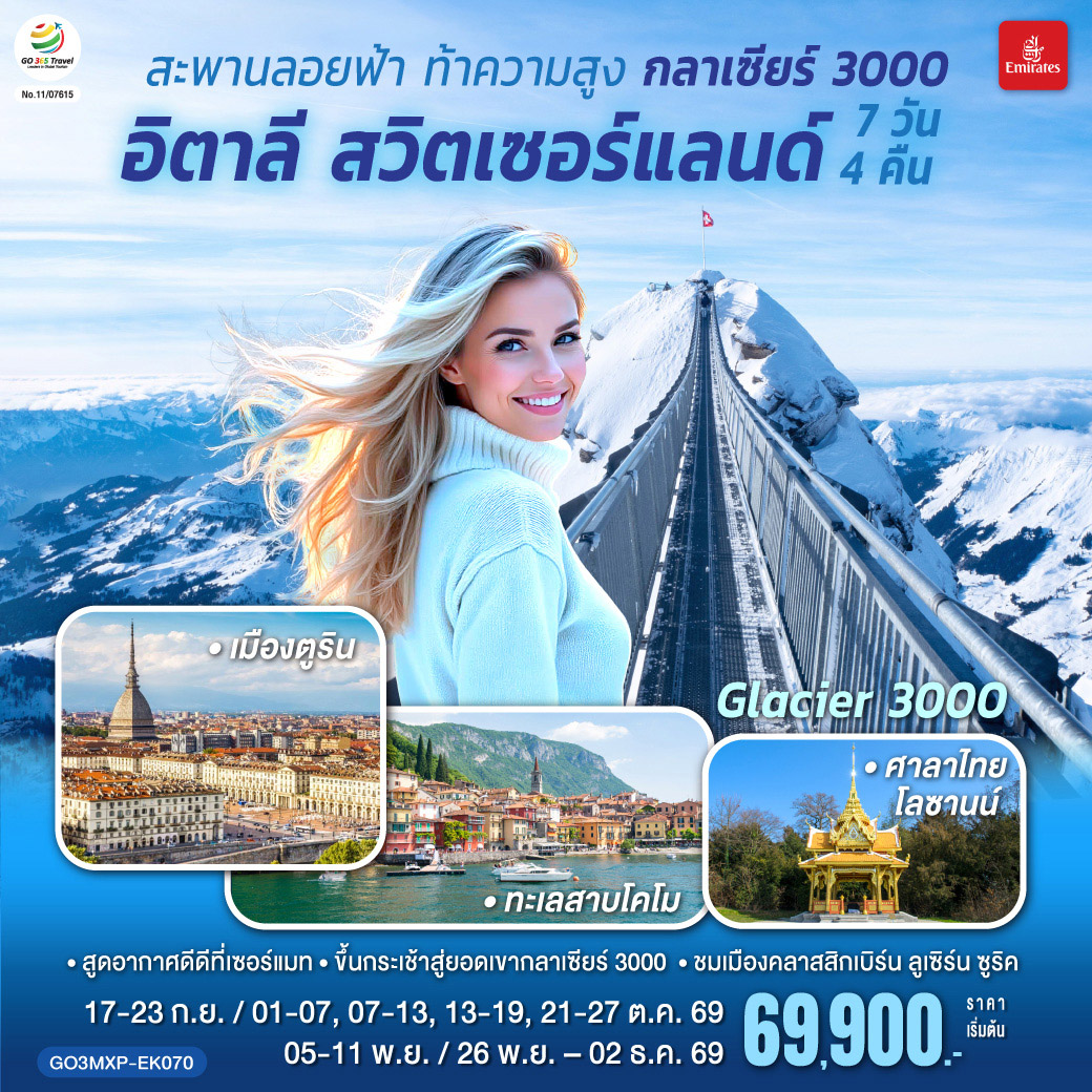 ตูริน - มหาวิหารตูริน - จัตุรัส คาสเตลโล – สนามฟุตบอลยูเวนตุส - มิลาน- มหาวิหารมิลาน  – บริก - เซอร์แมท - ซียง–โกล เดอ ปิ ยง -  ขึ้นกระเช้าสู่ยอดเขากลาเซียร์ 3000 - มองเทอรซ์ – ถ่ายรูปปราสาทชิลยอง – เจนิวา – น้ำพุเจทโด  - โลซานน์ - ศาลาไทย - เบิร์น - บ่อหมี – นาฬิกาดาราศาสตร์ -อินเตอร์ลาเคน -  ลูเซิร์น - สิงโตหินแกะสลัก - สะพานไม้ขาเปล -ซูริค- โบสถ์ฟรอมุนสเตอร์–จัตุรัสปาราเดพลาทซ์–เมืองเก่าซูริค - ซุก - ร้านช่างทองโบราณ -  ทะเลสาบโคโม