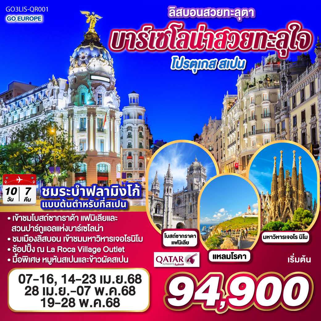 ลิสบอน – มหาวิหารเจอโร นิโม – - แหลมโรกา - ฟาติมา – โบสถ์แม่พระฟาติมา – โกอิมบรา - มหาวิทยาลัยโกอิมบรา  – เซอโกเบีย – รางส่งน้ำโรมัน – กรุงมาดริด – พระราชวังหลวง – โทเลโด – มหาวิหารแห่งโทเลโด - มาดริด - พลาซ่า มายอร์ – เซบิญ่า  - เข้าชมพระราชวัง Royal Alcázar of Seville - บาร์เซโลน่า - โบสถ์ซากราดา แฟมิเลีย - สวนปาร์ค กูเอล - La Roca Village Outlet -  ถนน ลา รัมบลาส