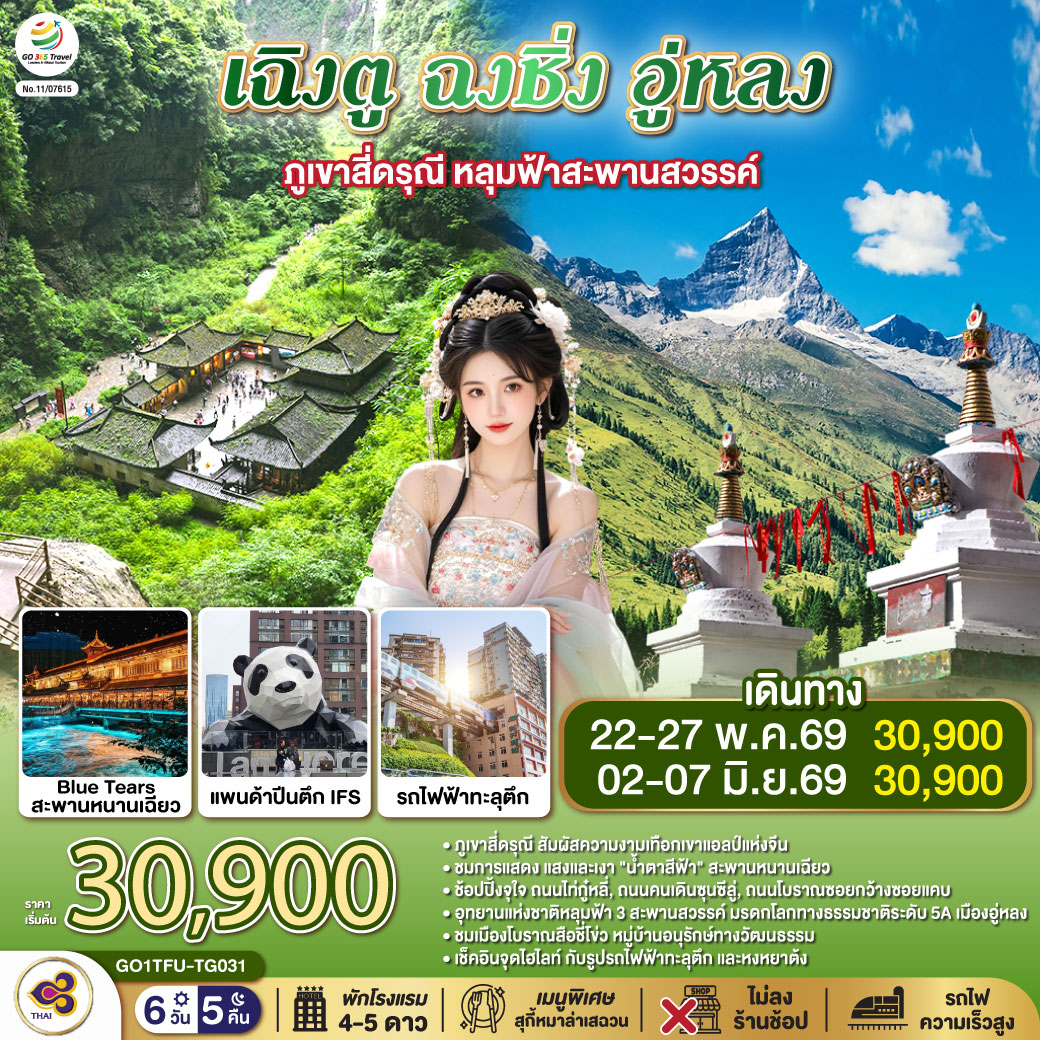เฉิงตู – ตูเจียงเอี้ยน – เมืองโบราณกวนเสี้ยน – สะพานหนานเฉียว – ชมแสงสียามค่ำคืน Blue Tears – ภูเขาสี่ดรุณี ซวงเฉียวโกว (รวมรถอุทยาน) – รูปปั้นหมีแพนด้านอนเซลฟี่ – เฉิงตู – ถนนคนเดินควานจ๋าย – วัดต้าฉือ - ถนนไท่กู่หลี่ – หมีแพนด้ายักษ์ปีนตึก IFS   POP MART – ถนนคนเดินชุนซีลู่ – นั่งรถไฟความเร็วสูง – ฉงชิ่ง – เมืองโบราณสือชี่โข่ว – ถ่ายรูปรถไฟทะลุตึก – ถนนคนเดินเจียฟางเป่ย – หงหยาต้ง – เมืองอู่หลง – อุทยานแห่งชาติหลุมบ่อฟ้า (ลิฟท์แก้ว รถอุทยาน) – อุทยานเขานางฟ้า (รวมรถราง) – เมนูพิเศษ! สุกี้หมาล่าเสฉวน
