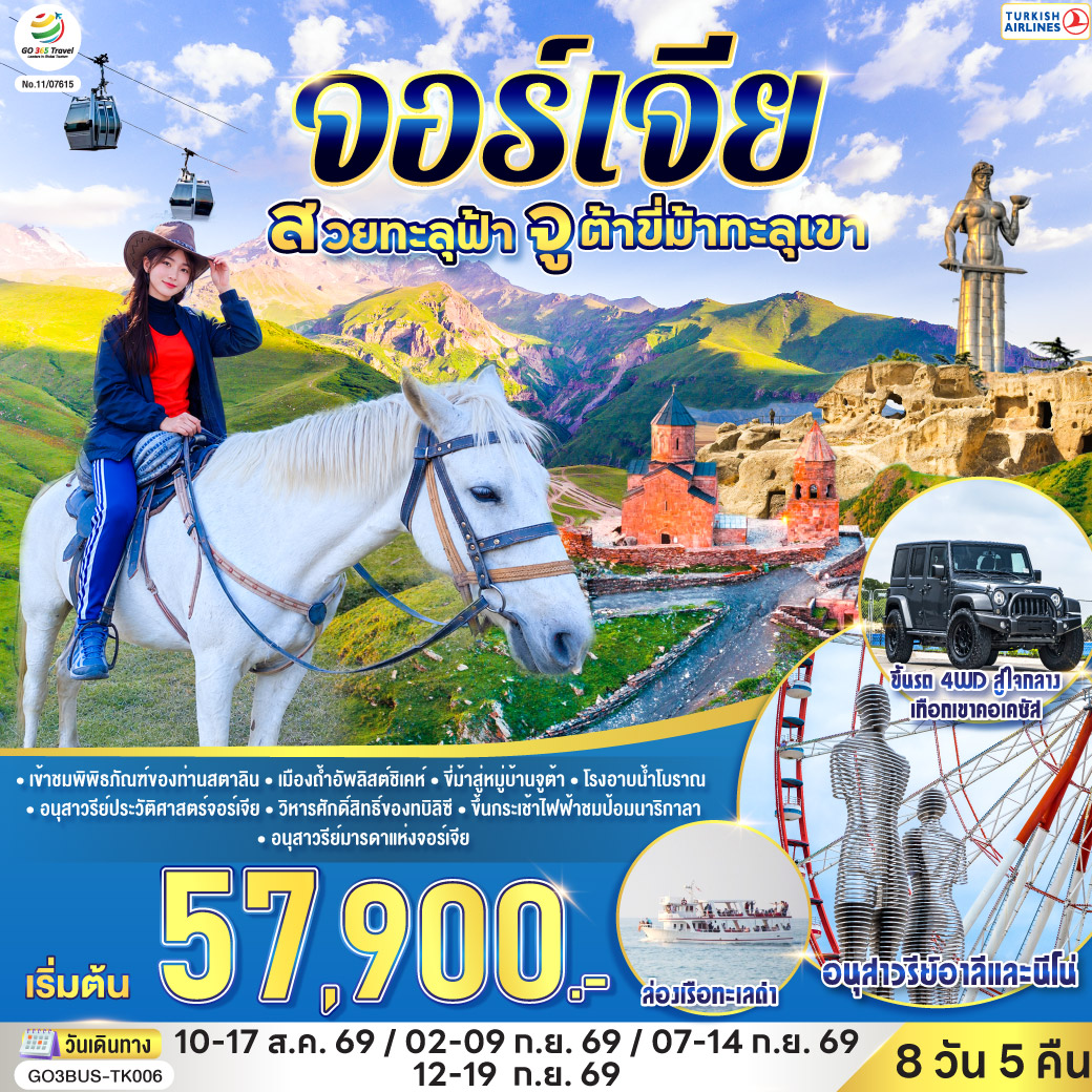 บาทูมิ – ถนนเลียบชายหาดบาทูมิ – ล่องเรือทะเลดำ - อนุสาวรีย์อาลีและนีโน่ - ย่านเมืองเก่าบาทูมิ - จัตุรัสยุโรป – คูไตซี - มหาวิหารบากราติ – น้ำพุโคลซิส – กอรี - เข้าชมพิพิธภัณฑ์ของท่านสตาลิน – เมืองถ้ำอัพลิสต์ชิเคห์ – ป้อมอันนานูรี – กูดาอูรี - อนุสรณ์สถานรัสเซีย-จอร์เจีย – คาซเบกี้ - ขึ้นรถ 4WD สู่ใจกลางเทือกเขาคอเคซัส - โบสถ์เกอร์เกตี้ - ขี่ม้าสู่หมู่บ้านจูต้า - อ่างเก็บน้ำชินวารี – วิหารจวารี – วิหารสเวติสโคเวลี - ทบิลิซีอนุสาวรีย์ประวัติศาสตร์จอร์เจีย – วิหารศักดิ์สิทธิ์ของทบิลิซี - ห้าง East Point – โบสถ์เมเคตี – ขึ้นกระเช้าไฟฟ้าชมป้อมนาริกาลา – อนุสาวรีย์มารดาแห่งจอร์เจีย - โรงอาบน้ำโบราณ - ถนนชาดินี่ – สะพานสันติภาพ - ย่านฟรีดอมสแควร์
