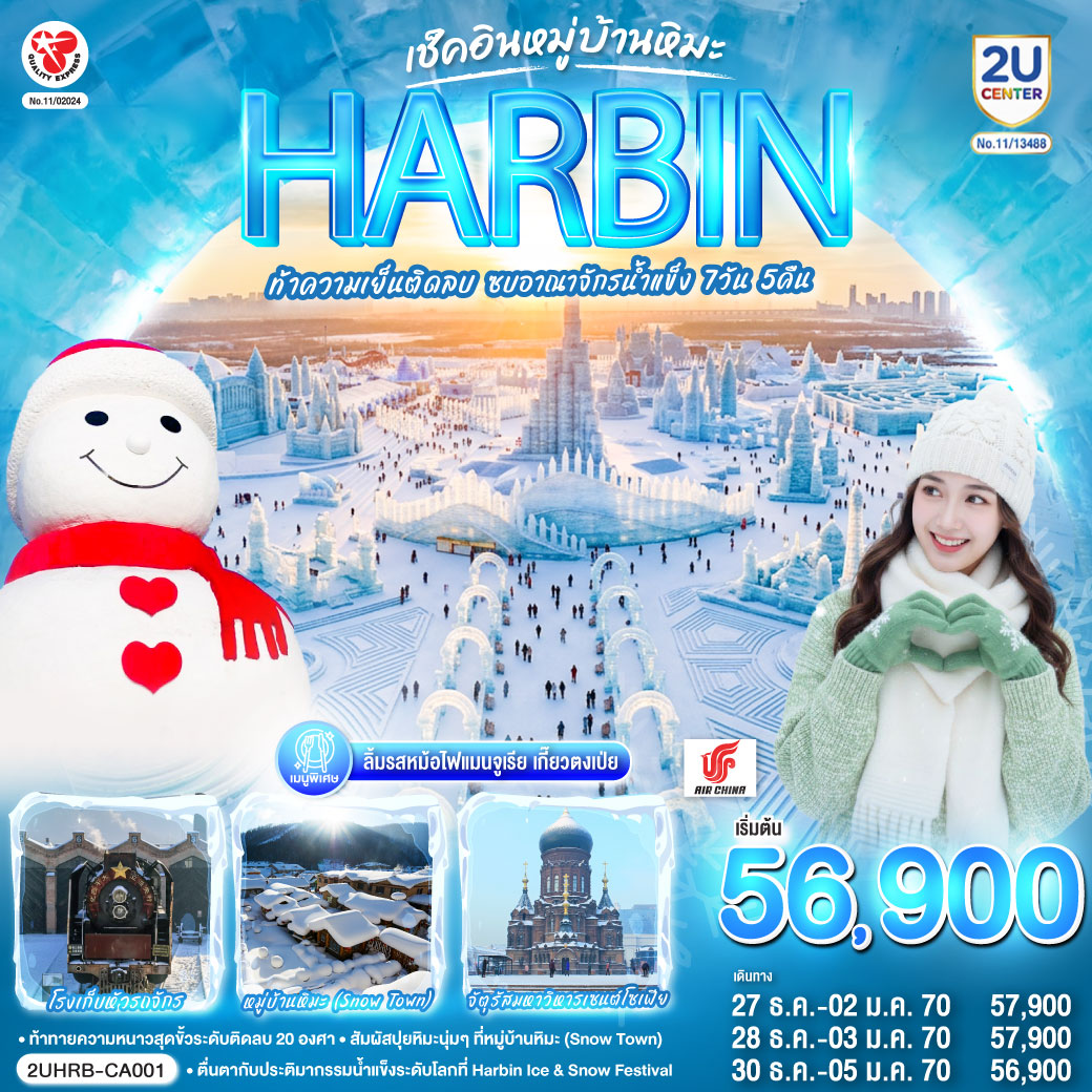 เช็คอินสุดชิค ณ ดินแดนแห่งเทพนิยาย หมู่บ้านหิมะ Snow Town เยือนงานเทศกาลแกะสลักน้ำแข็งที่ใหญ่ที่สุดในโลก ลิ้มรสหม้อไฟแมนจูเรีย เกี๊ยวตงเป่ย  
กรุงเทพฯ(สนามบินสุวรรณภูมิ) –ปักกิ่ง (สนามบินแคปิตอล) (CA960 : 19.30 - 01.05 1)  - ฮาร์บิน (สนามบินฮาร์บินไท่ผิง) (CA1621 : 06.50 - 08.45) ร้านเสื้อกันหนาว – มนุษย์หิมะยักษ์ – ถนนบาร็อค - เมืองเหิงเต้าเหอจื่อ - โรงเก็บหัวรถจักร – ถ่ายรูปด้านนอกโบสถ์ออร์โธดอกซ์แห่งเหิงเต้าเหอจื่อ - ถนนรัสเซีย - หมู่บ้านภาพเขียนสีน้ำมัน - หมู่บ้านหิมะ (Snow Town) – ป้ายหินหมู่บ้าน - ที่ทำการไปรษณีย์หมู่บ้านหิมะ -  บ้านแห่งความฝัน (Dream Home) – ถนนคนเดินเสน่ห์หิมะ – ขบวนพาเหรดหิมะราตรี - ป้ายหินหมู่บ้านหิมะ - ภาพเขียนหิมะสิบลี้ - สนุกกับม้าหมุนล้อยาง ท่านละ 1 รอบ - ฮาร์บิน - หมู่บ้านรัสเซีย - นิทรรศการแกะสลักหิมะ ณ เกาะพระอาทิตย์ (รวมรถอุทยาน) – Harbin Ice & Snow Festival - จัตุรัสมหาวิหารเซนต์โซเฟีย – ถนนคนเดินจงยาง (แถม !! ไอติมท่านละ 1 แท่ง)  – ตรอกหฤหรรย์เซียวเข่อ - ฮาร์บิน (สนามบินฮาร์บินไท่ผิง) - ปักกิ่ง (สนามบินแคปิตอล) (CA1604 : 15.00 - 17.20) - กรุงเทพ (สุวรรณภูมิ)  (CA979 : 20.00-00.10 1)