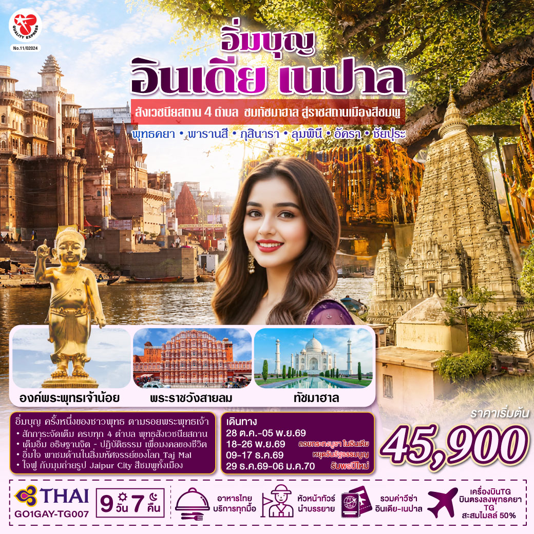 ปิติสายบุญ สักการะสังเวชนียสถาน 4 ตำบล ลุมพินี พุทธคยา พารานสี กุสินารา I อิ่มเอมสายประวิติศาสตร์  ชมสถาปัตยกรรมโมกุลอลังการ “เมืองลัคเนา” เมืองหลวงรัฐอุตรประเทศ    ตื่นตา “ทัชมาฮาล”  อนุสรณ์แห่งรักนิรันดร์ สิ่งมหัศจรรย์ริมฝั่งแม่น้ำยมุนา I เยือน เมืองสีชมพู  ชัยปูรณ์นคร 