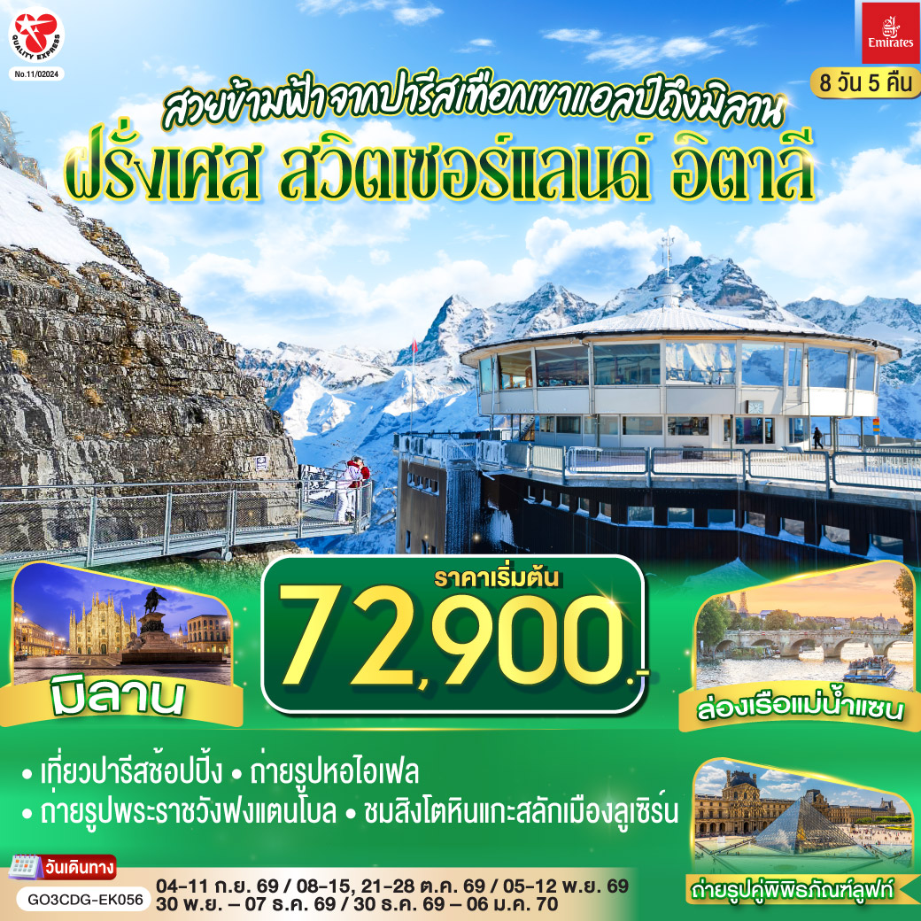 สนามบินดูไบ – สนามบินชาร์ลเดอโกลล์ - ปารีส – มงมาร์ต - ขึ้นรถราง – ถ่ายรูปกับวิหารสเกรเกอร์ - ล่องเรือแม่น้ำแซน - ห้างแกลลอรี่ ลาฟาแยทท์– ถ่ายรูปประตูชัย – ถ่ายรูปหอไอเฟล – มหาวิหารนอเทรอดาม - ถ่ายรูปพิพิธภัณฑ์ลูฟท์ - ร้านค้าปลอดภาษี - ห้างลา ซามาริแตง  – La vallee outlet - ถ่ายรูปพระราชวังฟงแตนโบล - ดิจอง - ลูเซิร์น - สิงโตหินแกะสลัก - สะพานไม้ชาเปล - ซุก – หอนาฬิกาเมืองซุก - ร้านช่างทองโบราณ - ซูริค   - ขึ้นกระเช้าสู่ยอดเขาชิลธอร์น - หมู่บ้านเลาเทอร์บรุนเน่น – อินเทอร์ลาเกน - มิลาน- Serravalle Outlet - มิลาน – มหาวิหารมิลาน – แกลเลอรี วิคเตอร์ เอ็มมานูเอล – สนามบินมัลเพนซา