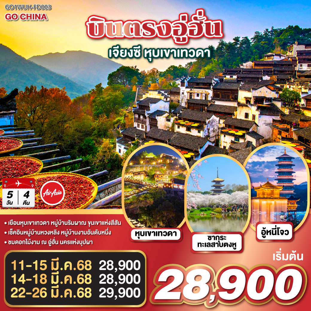 เยือนหุบเขาเทวดา หมู่บ้านริมผา ณ ขุนเขาแห่งสีสัน |  เช็คอินหมู่บ้านหวงหลิง หมู่บ้านงามอันดับหนึ่ง | ชมดอกไม้งาม ณ อู่ฮั่น นครแห่งบุปผา