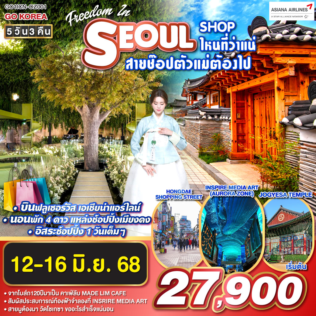 บินฟลูเซอร์วิส เอเชียน่าแอร์ไลน์ - นอนพัก 4ดาว ชมคาเฟ่ลับ 120ปี - แหล่งช้อปปิ้งเมียงดง - อิสระช้อปปิ้ง 1วันเต็มๆ