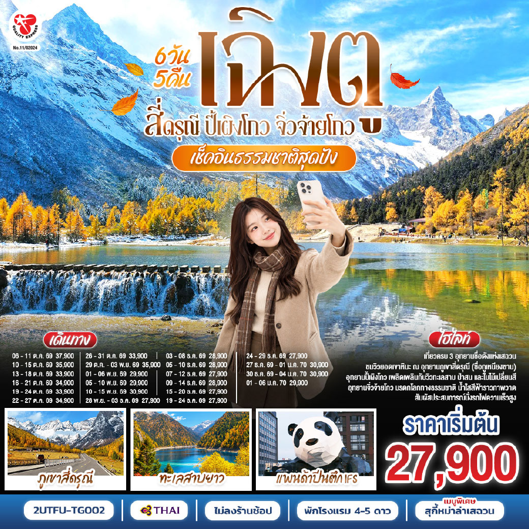 เฉิงตู – ตูเจียงเอี้ยน – สะพานหนานเฉียว – ชมแสงสียามค่ำคืน Blue Tears – ภูเขาสี่ดรุณี (หุบเขาซวงเฉียวโกว) – อุทยานปี้เผิงโกว  – จิ่วจ้ายโกว – นั่งรถไฟกลับเฉิงตู – ถนนไท่กู่หลี่ – หมีแพนด้ายักษ์ปีนตึกIFS – ถนนคนเดินชุนซีลู่ – ถนนโบราณซอยกว้างซอยแคบ POP MART – เมนูพิเศษ!!! สุกี้หม่าล่าเสฉวน