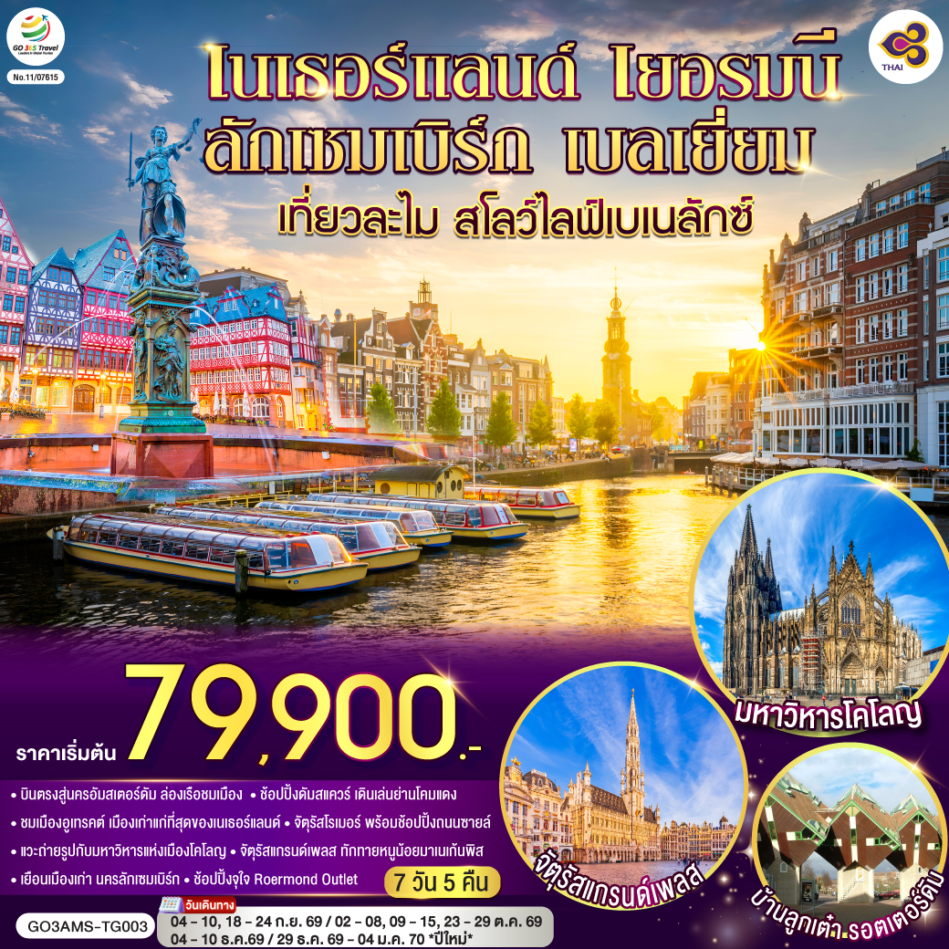 อัมสเตอร์ดัม - อูเทรคต์ - มหาวิหารเซ้นต์มาร์ติน - หอคอยดอม- โคโลญ - มหาวิหารโคโลญ - แฟรงค์เฟิร์ต – จัตุรัสโรเมอร์ - ช้อปปิ้งถนนซายล์- ลักเซมเบิร์ก – ย่านเมืองเก่าลักเซมเบิร์ก - บรัสเซลส์ - อะโตเมี่ยม - แกรนด์เพลส - มาเนเก้นพิส - Roermond Outlet - รอตเตอร์ดัม- อัมสเตอร์ดัม - ล่องเรือชมนครอัมสเตอร์ดัม - สถาบันเจียระไนเพชร - ย่านโคมแดง - จัตรัสดัมสแควร์
