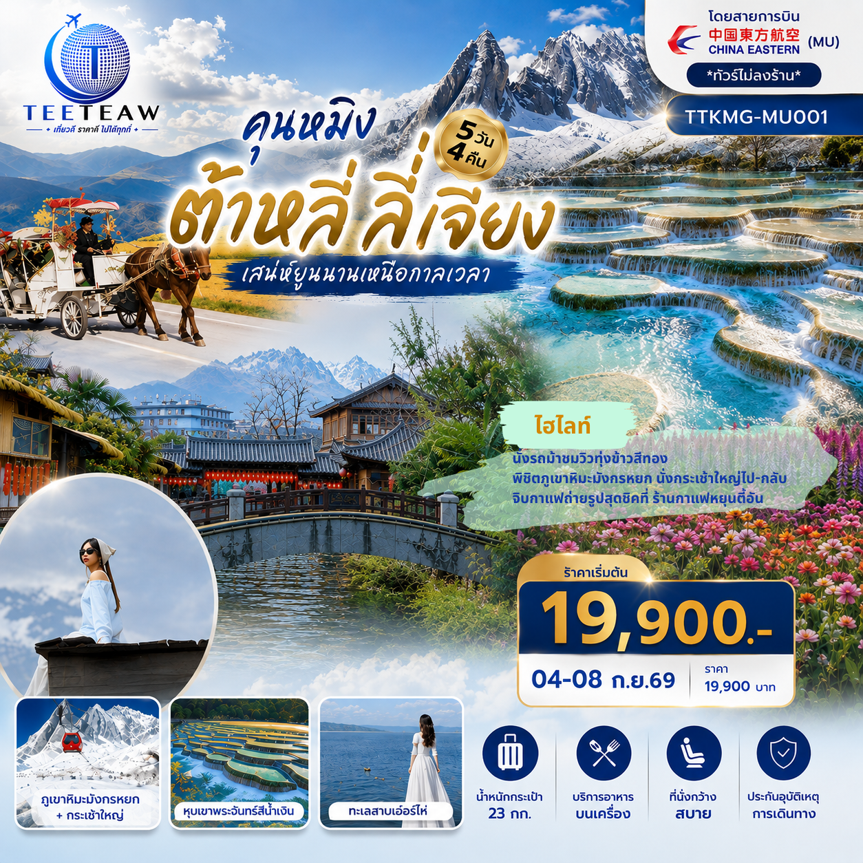 กรุงเทพฯ (สนามบินสุวรรณภูมิ) – คุนหมิง (ท่าอากาศยานนานาชาติคุนหมิงฉางสุ่ย)  (MU9622: 07:50 - 11:25) - คุนหมิง-ต้าหลี่-เมืองโบราณต้าหลี่-ต้าหลี่-วัดเจ้าแม่กวนอิม-ผ่านชมเจดีย์ 3 องค์-สวนดอกไม้ฮวามู่ฉาง-นั่งรถม้าชมวิว-โค้ง S ทะเลสาบเอ๋อไห่-เมืองลี่เจียง-สระมังกรดำ-เมืองโบราณลี่เจียง-ภูเขาหิมะมังกรหยก รวมกระเช้าใหญ่ ไป-กลับ – หุบพพระจันทร์สีน้ำเงิน รวมรถอุทยาน แบตเตอรี่-ชมโชว์ IMPRESSION LIJIANG-นั่งรถไฟชมวิวภูเขาหิมะมังกรหยก-ร้านกาแฟหยุนตี้อัน (รวมค่าเครื่องดื่มท่านละ 1 แก้ว)-เมืองโบราณไป๋ซา-ลี่เจียง-รถไฟความเร็วสูงกลับสู่คุนหมิง รวมรถขนกระเป๋า-ถนนโบราณคุนหมิง-อิสระช้อปปิ้งถนนหนานผิงเจีย POPMART-วัดหยวนทง-สวนน้ำตกคุนหมิง-ตำหนักทอง จินเตี้ยนคุนหมิง (ท่าอากาศยานนานาชาติคุนหมิงฉางสุ่ย)    -กรุงเทพ (สนามบินสุวรรณภูมิ)  (MU9621: 20.40 - 22.15)