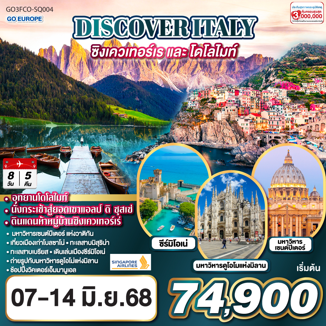 โรม - วาติกัน – มหาวิหารเซ้นต์ปีเตอร์ – เซียน่า - ลา สเปเซีย – หมู่บ้านซิงเควเทอร์เร่ – พาร์ม่า - เวโรน่า - โบลซาโน่ – ออร์ทิเซ่ - กระเช้าสู่ยอดเขาแอลป์ ดิ ซุสเซ่ – ทะเลสาบมิสุริน่า – ทะเลสาบเบรียส – ซีร์มิโอเน่ – มิลาน