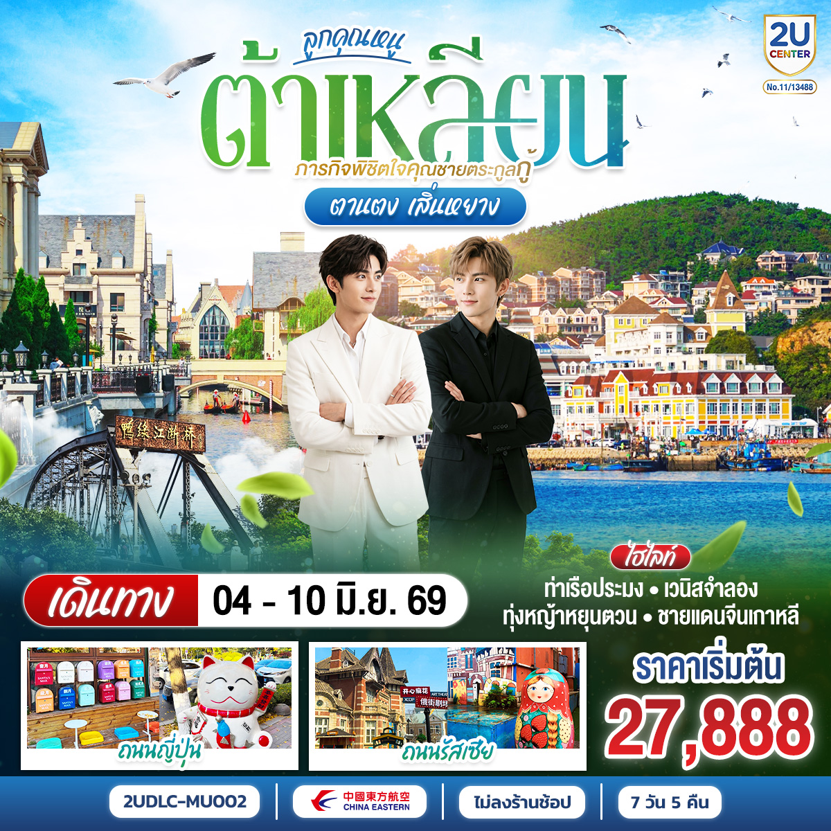 กรุงเทพฯ (สนามบินสุวรรณภูมิ) – เซี่ยงไฮ้ (สนามบินเซี่ยงไฮ้ผู่ตง) (FM842 :09:25 - 15:25)  – ต้าเหลียน (สนามบินต้าเหลียนโจวสุ่วจือ) (MU5623: 17:10 - 19:15)  – ผ่านชมสะพานซิงไห่ – จัตุรัสซิงไห่ – โบสถ์โกธิคต้าเหลียน – ท่าเรือชาวประมงต้าเหลียน - ถนนบินไห่ – ตานตง – ด่านชายแดนจีน – เกาหลีเหนือ – แม่น้ำยาลู และสะพานต้วนเฉียว – เสิ่นหยาง – ถนนสือกวงหลี่และตลาดหุนเหอ – ทุ่งหญ้าเหนือม่านเมฆ หยุนตวน – เล่นสไลเดอร์ คนละ 1 รอบ – ตรอกกาแฟ – โบสทถ์คาทอลิคหนานกวน – ตลาดเหลาเป่ย – เวนิสจำลอง – จัตุรัสจงซาน – ถนนรัสเซีย 
พิพิธภัณฑ์ธรรมชาติต้าเหลียน – ต้าเหลียน (สนามบินต้าเหลียนโจวสุ่ยจือ) – เซี่ยงไฮ้ (สนามบินเซี่ยงไฮ้ผู่ตง) (MU5624 : 20:25 - 22:30) – กรุงเทพฯ (สนามบินสุวรรณภูมิ) (FM847 : 00:15 - 04:05)