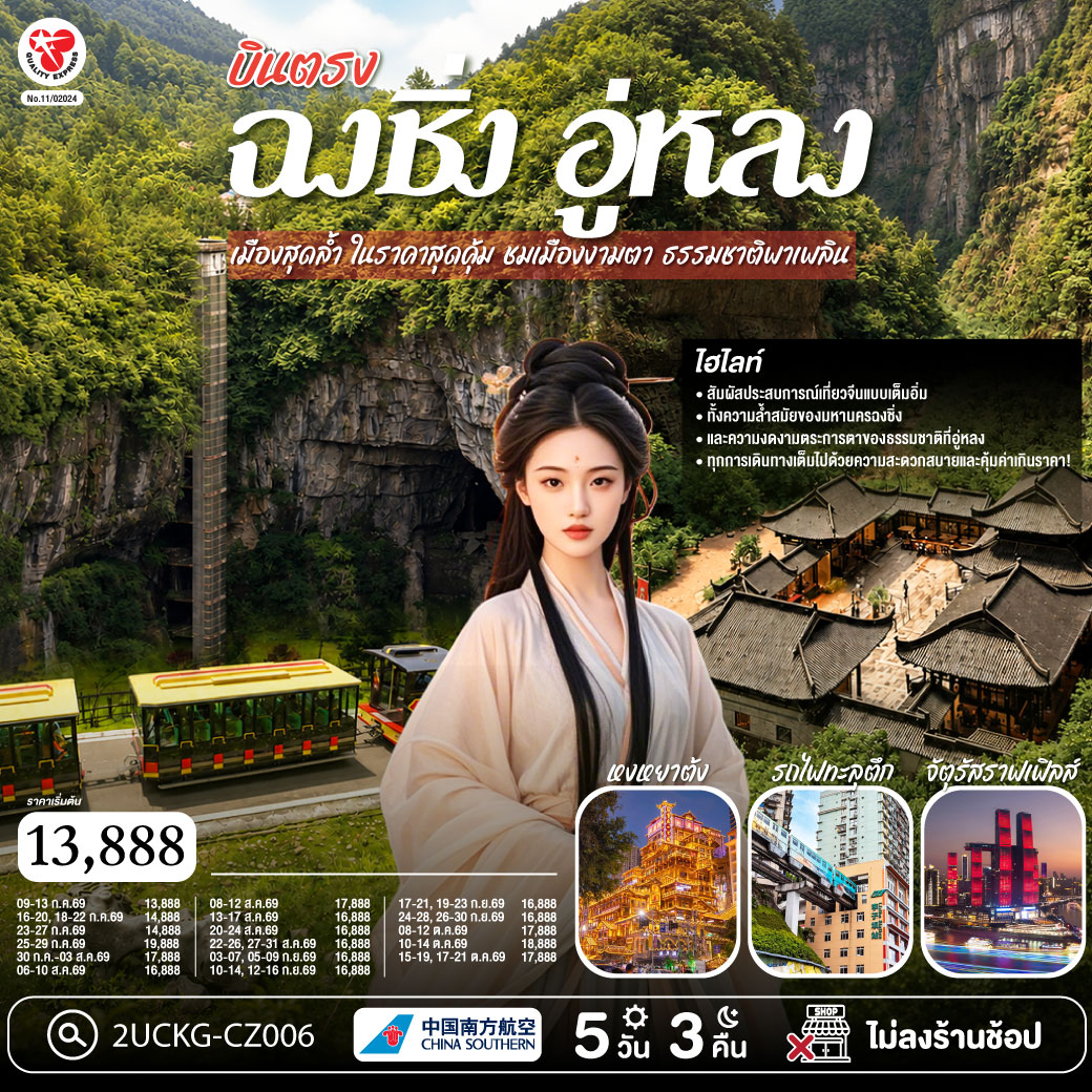 กรุงเทพฯ (สุวรรณภูมิ) – ฉงชิ่ง (สนามบินฉงชิ่งเจียงเป่ย) (CZ2362: 00.30-05.00) – อู่หลง – หลุมฟ้าสามสะพานสวรรค์ (รวมรถอุทยาน   ลิฟต์   ระเบียงแก้ว) – OPTIONAL SHOW: IMPRESSION WULONG – อุทยานเขานางฟ้า (รวมรถราง) – ตึกขุยซิง - สถานีรถไฟทะลุตึก – OPTIONAL TOUR: ล่องเรือชมแม่น้ำเหลี่ยงเจียง – ตรอกบันได 18 ขั้น - ถนนคนเดินเจี่ยฟ่างเป่ย – อาคารพิพิธภัณฑ์ศิลปะฉงชิ่ง – ตรอกโบราณเซี่ยฮ่าวหลี่ – MEIXIN CREATIVE PARK - เช็คอิน รถเมล์ทะลุตึก - จัตุรัสราฟเฟิล-  ห้าง THE RING MALL - ฉงชิ่ง (สนามบินฉงชิ่งเจียงเป่ย) - กรุงเทพฯ (สุวรรณภูมิ)  (CZ2361: 21.15-23.30)