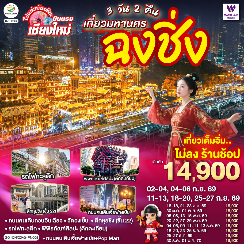 - ถนนคนเดินกวนอินเฉียว,วัดฮงเย็น
- รถไฟทะลุตึก, พิพิธภัณฑ์ศิลปะ (ตึกตะเกียบ)
- ตึกหุยชิง (ชั้น 22)
- ถนนคนเดินเจี๊ยฟางเป่ย   Pop Mart                                                                                                                                                                                                                                                                                                                                       - เที่ยวเต็มอิ่ม..ไม่ลงร้านช้อป  ** ไมีมีอ๊อฟชั่นเพิ่ม **