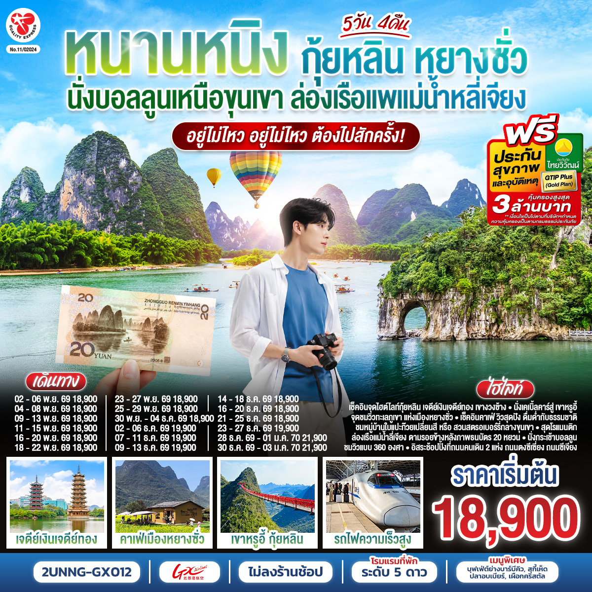 กรุงเทพฯ(สนามบินสุวรรณภูมิ) – สนามบินหนานหนิง  (GX8908 BKK 20.45 – NNG 23.40)– หนานหนิง-รถไฟความเร็วสูงสู่เมืองกุ้ยหลิน
-กุ้ยหลิน-ถ้ำขลุ่ยอ้อ-เจดีย์เงินเจดีย์ทอง-เขางวงช้าง-อิสระช้อปปิ้งถนนตงซีเซี่ยง-กุ้ยหลิน-หมู่บ้านแปะก๊วย (ใบไม้เปลี่ยนสี)-เมืองโบราณต้าซี-หยางซั่ว-เช็คอินร้านกาแฟวิวสุดปัง-ชมวิวภาพวาดหมื่นลี้ เดือน พฤศจิกายน ชมใบไม้เปลี่ยนสีหมู่บ้านแปะก๊วย/เดือน ธันวาคม ชมสวนสตรอว์เบอร์รี OPTION SHOW : Impression Liu Sanjie 400 RMB/ท่าน-หยางซั่ว-เขาหรูยี่ (รวมกระเช้าขึ้น-ลง) - สะพานกระจก-ระเบียงกระจก-ล่องเรือแพแม่น้ำหลี่เจียง-นั่งบอลลูนชมวิว 360 องศา-อิสระช้อปปิ้งถนนคนคนเดินซีเจียง-OPTION :เมืองลับแล 250 RMB/ท่าน-หยางซั่ว-รถไฟความเร็วสูงสู่หนานหนิง- อิสระช้อปปิ้งถนนคนเดินสามตรอกสองซอย -สนามบินหนานหนิง – กรุงเทพฯ (สนามบินสุวรรณภูมิ (GX8907 NNG 18.35 –BKK 19.45)
