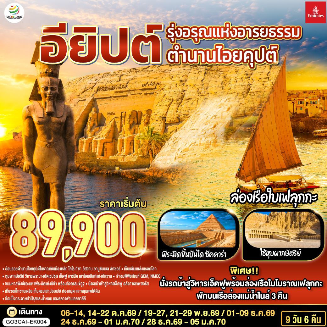 ไคโร - ป้อมปราการไคโรซิทาเดล - สุเหร่าแห่งโมฮัมหมัดอาลี - มัสยิดอัมร์ อิบน์ อัล-อัส - เมมฟิส - ซัคคาร่า พีระมิดขั้นบันได - กิซ่า - มหาปิรามิดแห่งกิซ่า - มหาสฟิงซ์ - กิจกรรมขี่อูฐ - พิพิธภัณฑ์แกรนด์อียิปต์ (GEM) - พิพิธภัณฑ์สถานแห่งชาติอียิปต์ (NMEC) - อเล็กซานเดรีย - หลุมศพใต้ดินแห่งอเล็กซานเดรีย - เสาปอมเปย์ - ป้อมปราการ - สาธิตการทำกระดาษปาปิรุสและน้ำหอม - ห้องสมุดอเล็กซานเดรีย - ตลาดข่านเอลคาลีลี - บินภายในสู่อัสวาน - อาบูซิมเบล - มหาวิหารอาบูซิมเบล - อัสวาน - พักค้างคืนบนเรือสำราญ - มหาวิหารฟิเล - เสาโอเบลิสก์ที่ยังสร้างไม่เสร็จ - เขื่อนอัสวาน - คอมออมโบ - วิหารคอมออมโบ – เอ็ดฟู – มหาวิหารเอ็ดฟู - นั่งรถม้า - มหาวิหารคาร์นัค - ลักซอร์ – ล่องเรือใบเฟลุกะ - ตลาดลักซอร์ - ลักซอร์ – หุบผากษัตริย์ - วิหารพระนางฮัตเชปซุต - ลักซอร์ - ไคโร