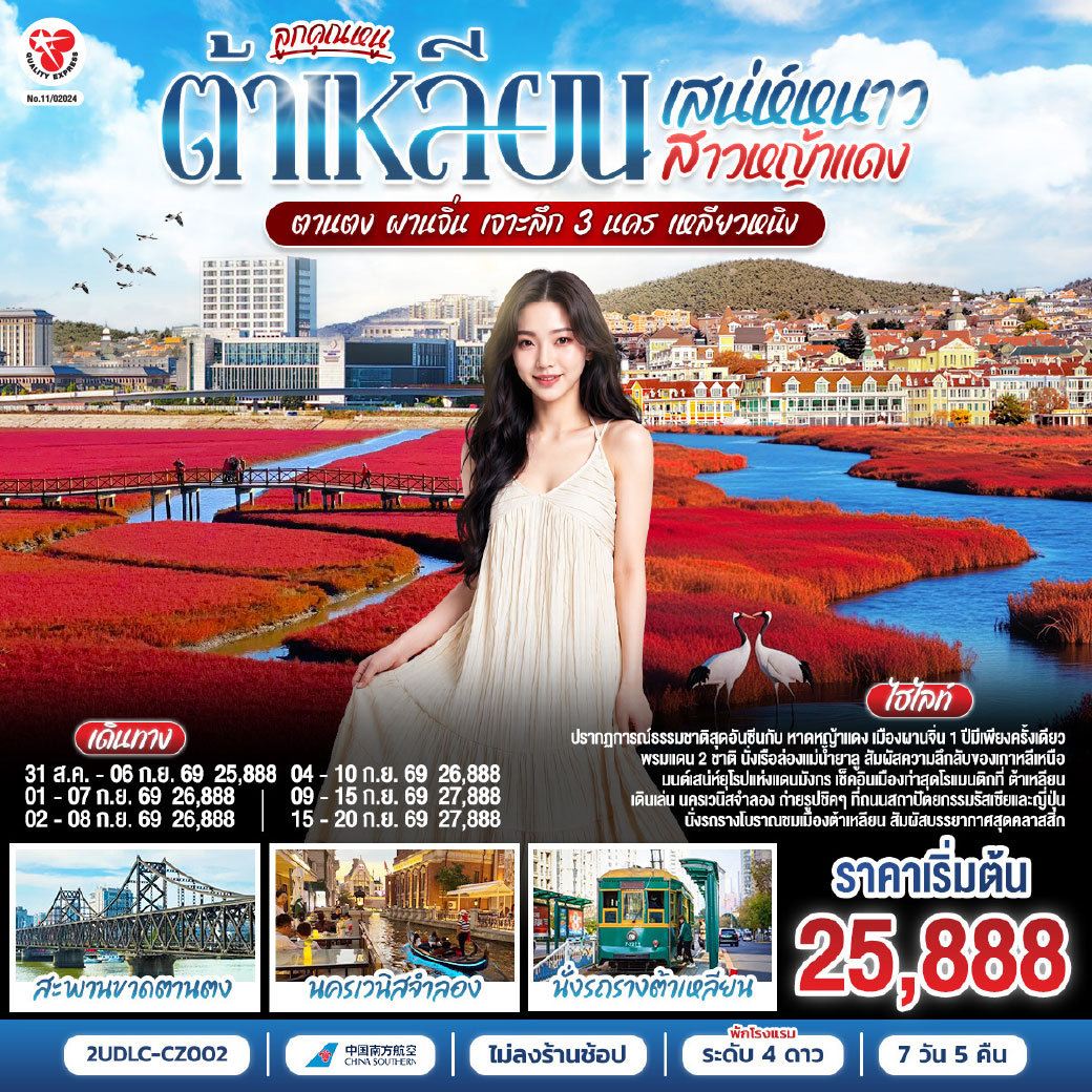 ต้าเหลียน  เมืองท่าตากอากาศสุดชิค! นั่งรถรางโบราณชมเมือง เดินทอดน่องถ่ายรูปฟีลยุโรปที่ 'นครเวนิสจำลอง' (ย่านตงกั่ง) และสัมผัสกลิ่นอายความคลาสสิกที่ถนนสไตล์รัสเซียและญี่ปุ่น  เปิดประสบการณ์ล่องเรือแม่น้ำยาลู ชมวิวพรมแดน 2 ชาติ สัมผัสความลึกลับของฝั่ง 'เกาหลีเหนือ' อย่างใกล้ชิด พร้อมเช็คอินถนนโบราณอันตง ไฮไลท์เด็ดที่ห้ามพลาด! ตื่นตากับปรากฏการณ์ธรรมชาติระดับโลก 'หาดหญ้าแดง' ทุ่งชะครามที่พร้อมใจกันเปลี่ยนเป็นสีเลือดนกกว้างใหญ่สุดลูกหูลูกตา