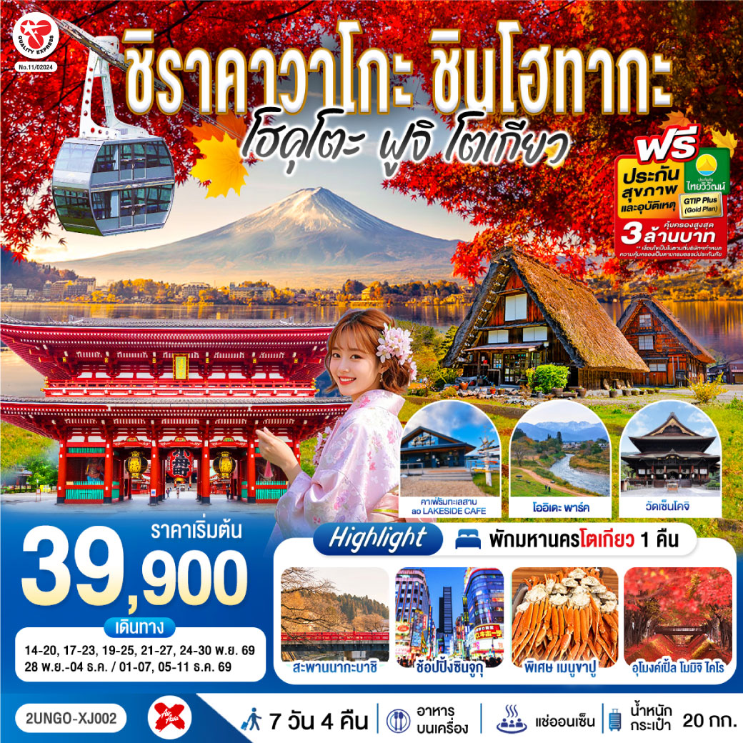 สัมผัสเส้นทางไฮไลต์ญี่ปุ่นตอนกลางสู่โตเกียว เที่ยวครบทั้งชิราคาวาโกะ ทาคายาม่า กระเช้า 2 ชั้น ชินโฮทากะโออิเดะ พาร์ค ค่าเฟ่ริมทะเลสาบ ฟูจิ และคาวากูจิโกะ พร้อมออนเซ็น 2 คืน บุฟเฟ่ต์ขาปู และช้อปปิ้งจุใจที่ซินจูกุ