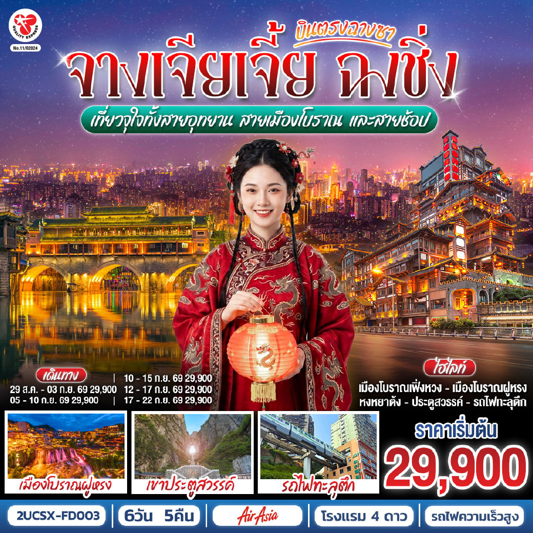กรุงเทพฯ (ดอนเมือง) – ฉางซา (ท่าอากาศยานนานาชาติฉางซา หวงฮัว) (FD480 : 07:50 - 12:10) - ตงเฟิงลู่เหวินชวงหยวน - ร้านขนมยักษ์ - เมืองฉางเต๋อ - วัดโบราณเชียนหมิง - เมืองโบราณเฟิ่งหวง - สะพานสายรุ้ง - ชมวิวยามค่ำคืนเมืองโบราณเฟิ่งหวง - เมืองโบราณเฉียนโจว – เมืองโบราณฝูหรง – น้ำตกเมืองฝูหรง – ชมบรรยากาศยามค่ำคืนเมืองโบราณ - เมืองจางเจียเจี้ย - เขาเทียนเหมินซาน (รวมกระเช้าขึ้น-ลง)- ระเบียงแก้ว – บันไดเลื่อน 999 ขั้น – ถ้ำประตูสวรรค์ – นั่งรถไฟความเร็วสูงสู่เมืองฉงชิ่ง – ถนนคนเดินเจียฟ่างเป่ย - ชมรถไฟทะลุตึก – หมู่บ้านประชาธิปไตยเขตจิ่วหลงพอ – ถนนคนเดินเอ๋อหลิ่ง – หงหยาต้ง - ตรอกบันได 18 ขั้น - เทรดเดอร์เบียร์ – ช้อปปิ้ง Outlet – สนามบินฉงชิ่ง (สนามบินฉงชิ่งเจียงเป่ย) - กรุงเทพฯ (ดอนเมือง)  (FD553 : 18:55 - 21:00)

OPTION : ล่องเรือแม่น้ำเหลียงเจียงชมวิวคํ่าคืนฉงชิ่ง 380 RMB/ท่าน
