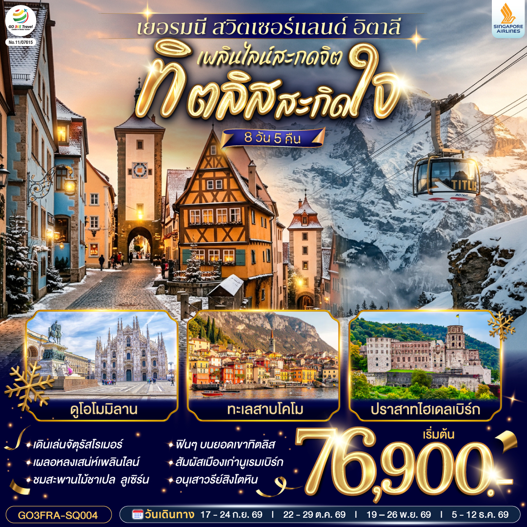 สนามบินแฟรงค์เฟิร์ต - จัตุรัสโรเมอร์ –เวิร์ทซ์บวร์ค – สะพานเก่าอัลเทอไมน์ - นูเรมเบิร์ก ชมเขตเมืองเก่านครนูเรมเบิร์ก– โรเทนบวร์ค ออบ เดอร์ เทาเบอร์ – เพลินไลน์ -  ไฮเดลเบิร์ก - ปราสาทไฮเดลเบิร์ก-ทิทิเซ่- ลูเซิร์น – อนุเสาวรีย์สิงโตหิน – สะพานไม้ชาเปล - ซูริค-  ซุก – ยอดเขาทิตลิส -โคโม – ทะเลสาบโคโม - มิลาน OUTLET  - มหาวิหารดูโอโม - วิคเตอร์ เอมมานูเอล - สนามบินมาร์เพนซา