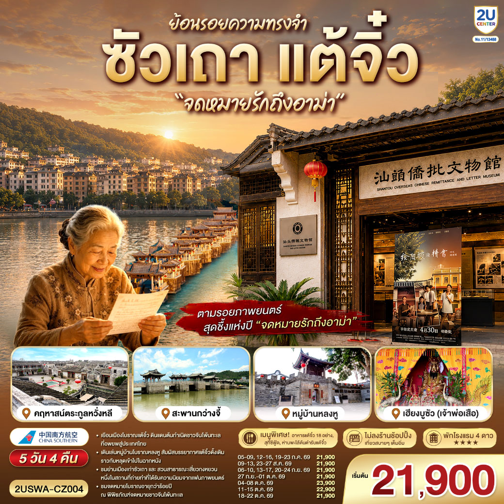 ตามรอยภาพยนตร์สุดซึ้งแห่งปี “จดหมายรักถึงอาม่า” – หมู่บ้านโบราณหลงหู – ศาลเจ้ามังกรเขียว (แชเล่งเอี๊ยะ) – สะพานกว่างจี้ –เมืองโบราณแต้จิ๋ว – วัดไคหยวน – พิพิธภัณฑ์จดหมายรักถึงอาม่า – ศาลบรรพชนฉี่เฟิงเฉิน – คฤหาสน์ตระกูลหวั่งหลี – ศาลเจ้าไฮตังม่า (เจ้าแม่ทับทิม) – ถนนโบราณเสี่ยวกงหยวน – สุสานพระเจ้าตากสินมหาราช – ศาลเจ้าเฮียงบูซัว (เจ้าพ่อเสือ) – สุสานไต่ฮงกง (ปอเต๊กตึ๊ง) – The MixC Shantou  –  เมนูพิเศษ! สุกี้ซีฟู้ด, อาหารแต้จิ๋ว 18 อย่าง, ห่านพะโล้หัวสิงโตต้นตำรับซัวเถา
