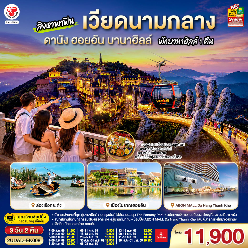 นั่งกระเช้ายาวที่สุด สู่บานาฮิลล์ สนุกสุดมันส์ไปกับสวนสนุก The Fantasy Park 
- นมัสการเจ้าแม่กวนอิมองค์ใหญ่ที่สุดของเมืองดานัง
- เช็คอินเมืองมรดกโลก ฮอยอัน
-สนุกสนานไปกับกิจกรรม!!นั่งเรือกระด้ง หมู่บ้านกั้มทาน
-ช้อปปิ้ง AEON MALL Da Nang Thanh Khe แลนด์มาร์กแห่งใหม่ของดานัง
เมนูพิเศษ  !!! อิ่มอร่อยกับบุฟเฟ่ต์นานาชาติบนบานาฮิลล์ และ หม้อไฟซีฟู้ดเวียดนาม พร้อมเสิร์ฟกุ้งมังกรท่านละครึ่งตัว