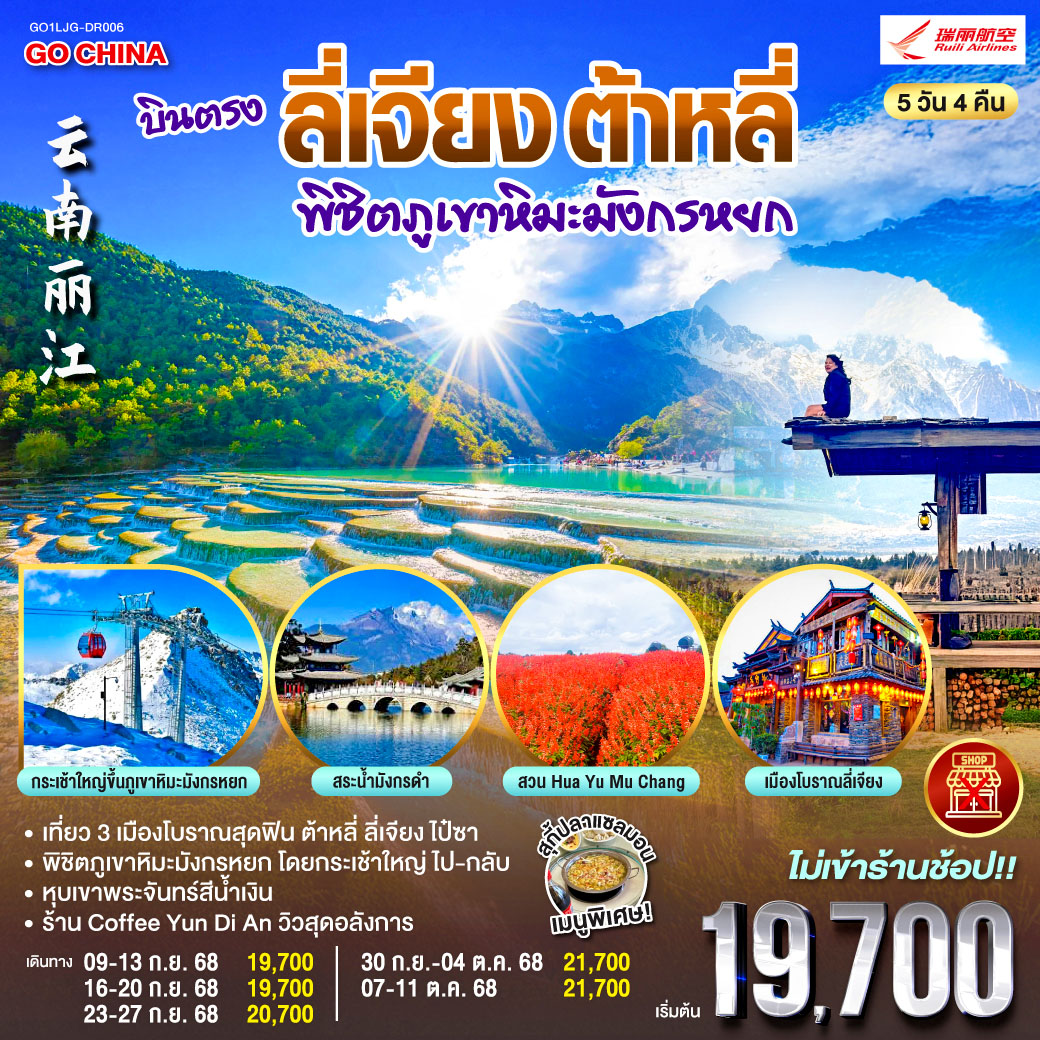 กรุงเทพฯ (สนามบินสุวรรณภูมิ) – ลี่เจียง (ท่าอากาศยานนานาชาติซันยี่)  (DR5042: 13:35 - 17:00) ต้าหลี่-ชมโค้ง S ทะเลสาบสาบเอ๋อร์ไห่-ซานโตรินี่ (รวมรถรางขาขึ้น) - ชมดอกไม้ตามฤดูกาลสวนดอกไม้ Hua Yu Mu Chang-เมืองโบราณต้าหลี่-วัดเจ้าแม่กวนอิม-ลี่เจียง-สระมังกรดำ-เมืองโบราณลี่เจียง-ภูเขาหิมะมังกรหยก (รวมกระเช้าใหญ่) –โชว์ IMPRESSION LIJIANG – หุบเขาสีน้ำเงิน (รวมรถแบตเตอรี่) – เมืองโบราณไป๋ซา-ร้านกาแฟ หยุนตี้อัน (ไม่รวมค่ากาแฟ)-ลีเจียง (ท่าอากาศยานนานาชาติซันยี่)  -กรุงเทพ (สนามบินสุวรรณภูมิ)  (DR5041: 10.35 - 12.40)